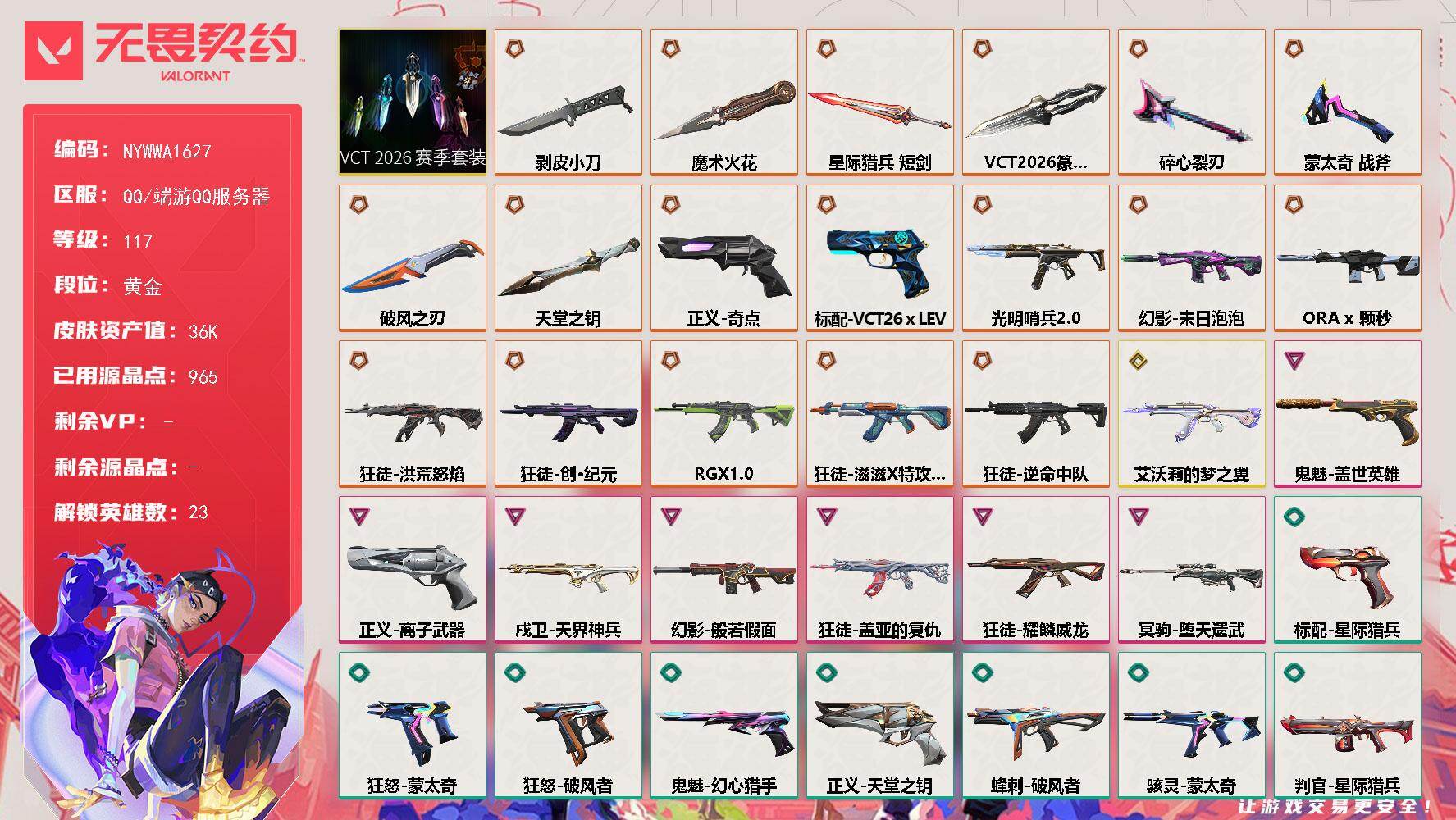 【套装】：VCT 2026 赛季套装
【英雄】：幻棱，炼狱，维斯，暮蝶，钛狐，壹决，铁臂，捷风，雷兹，幽影，不死鸟，贤者，猎枭，芮娜，尚勃勒，霓虹，夜露，K/O，海神，盖可，黑梦，禁灭，迷核
【近战武器】：近战武器-蒙太奇 战斧，近战武器-碎心裂刃，近战武器-VCT 2026 篆刀，近战武器-魔术火