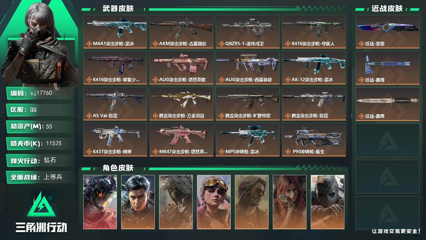 三角洲行动账号QQ总资产55M/哈夫币1152万/传说近战数2/干员外观数8/传说枪皮数24/战场等级23/行动等级6