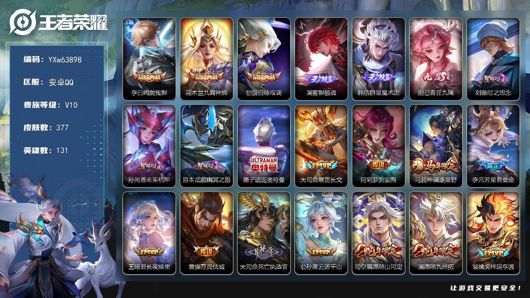 PX_2977551-??·【精氪带妹国标v10主推·1.6w流光·1.27w小国裴擒虎·1.4w金标镜·1.4w金标马超·神骥仙使主页·绝版梅西·雾影狼魂·韩信-群星魔术团·青丘九尾·迪迦奥特曼·3典藏·3无双·1珍品·3星传说·45传说·2天幕·踏浪同心天幕·棉花糖聚会天幕·无二次】YXw63898-安卓Q-131英雄-377皮肤-王者印记21-300铭文-贵族积分20w【