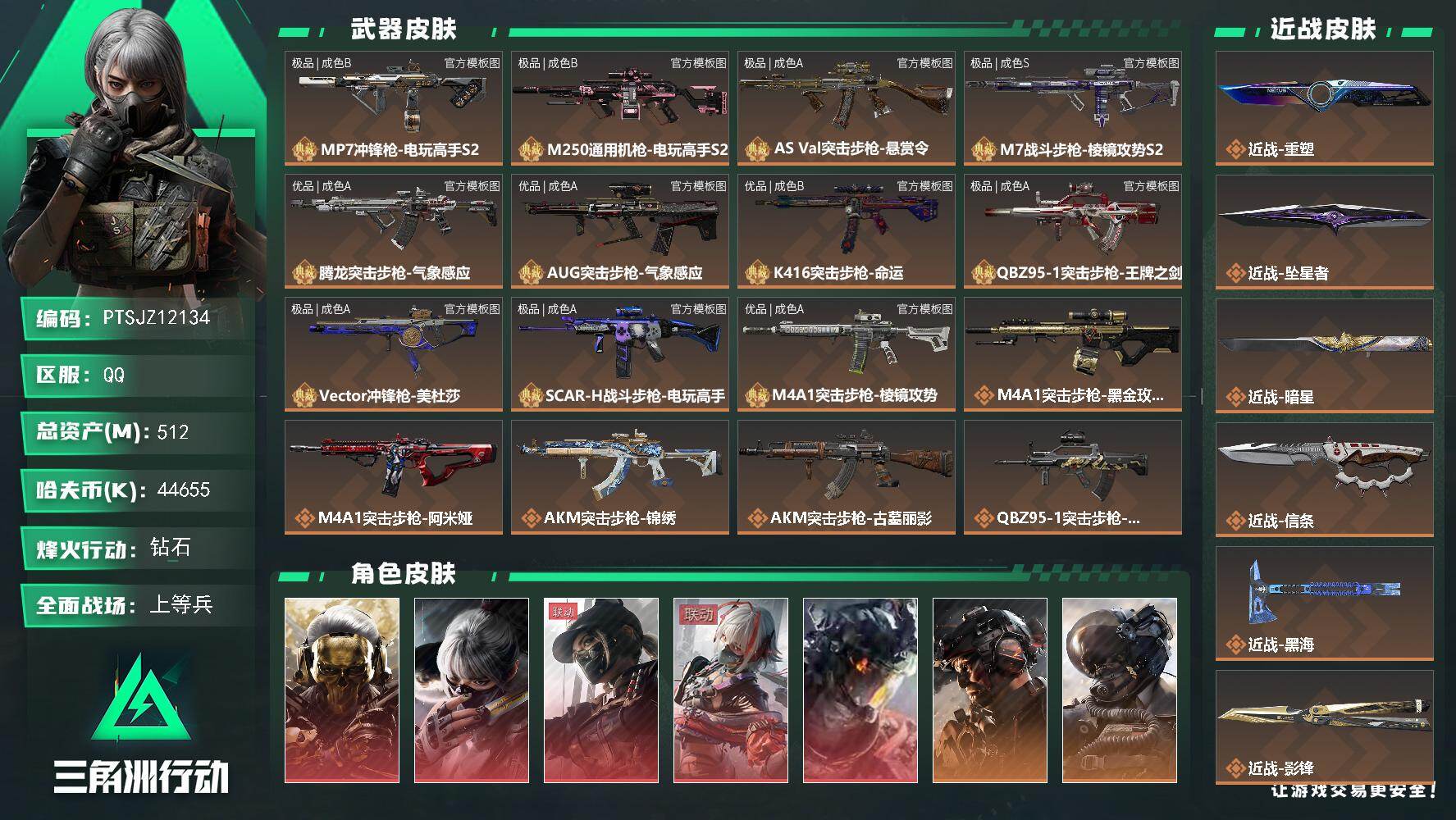三角洲行动账号QQ【PTSJZ12134】总资产512M/哈夫币4465万/传说近战数11/干员外观数19/典藏外观数