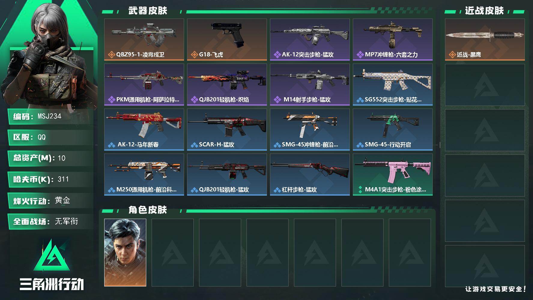 三角洲行动账号QQ【MSJ234】10m总资产-311k哈夫币-60烽火等级-黄金-1战场等级-无军衔
【干员外观】：威龙-飞虎
【近战皮肤】：近战-黑鹰
【传说外观】：QBZ95-1突击步枪-凌霄戍卫，G18-飞虎
