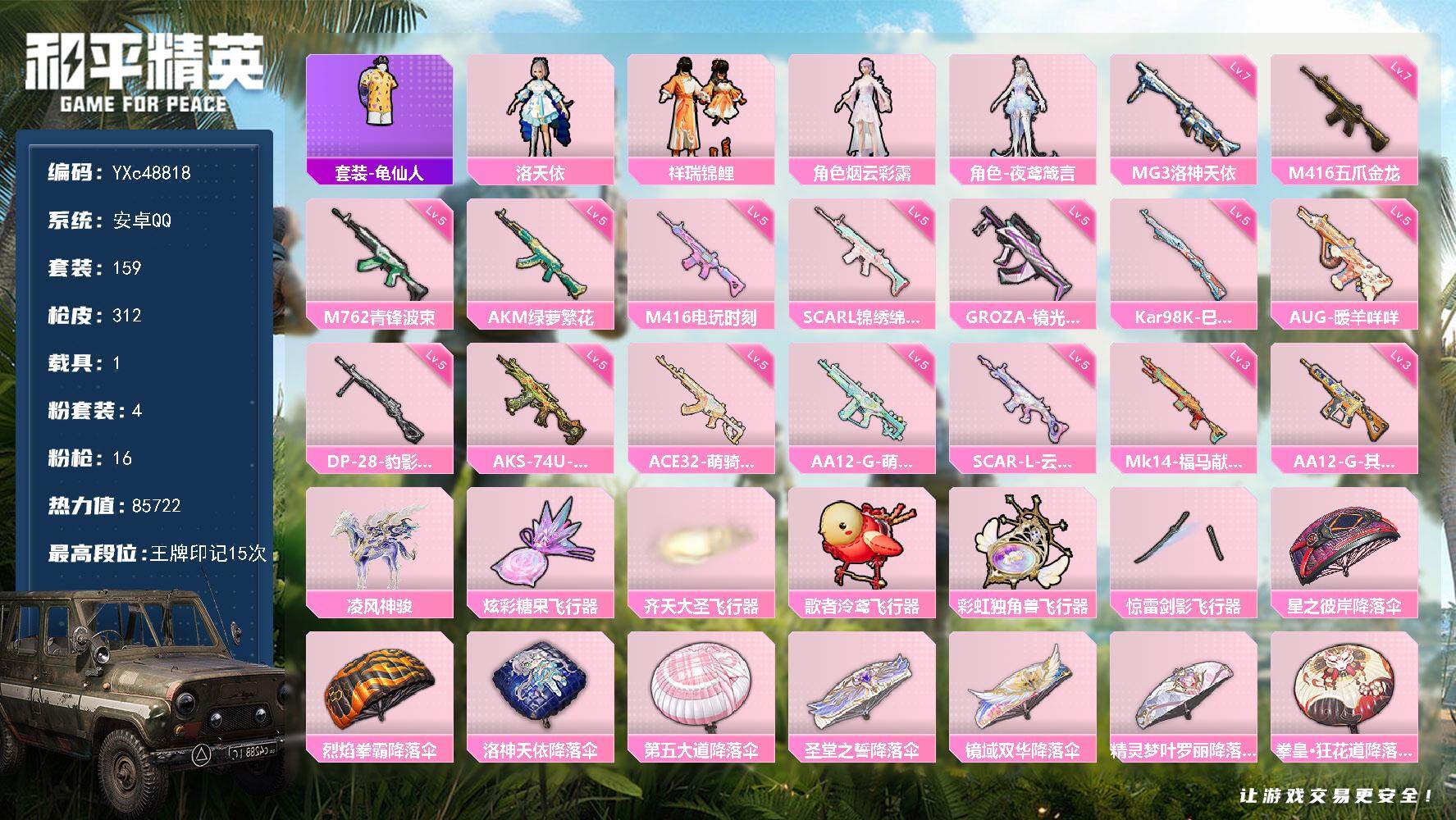 【洛天依 满级M416五爪】YXc48818【可二次】【因赛季更新游戏段付以上号为准!】
安卓Q-1稀有1载具4粉装16特效枪7热门159套装312枪皮 15印记 历史超级王牌15星 
【1稀有】 AKM-缤纷海域 
【1载具】 凌风神骏 
【4粉装】 夜鸢箴言 洛天依 烟云彩露 祥瑞锦鲤 
【16特效枪】 M416-五爪金龙 (7级) SCAR-L-锦绣绵绵 (5级) M416-电玩时刻 (5级) AKS-74U-森灵之息 (5级) AKM-绿萝繁花 (5级) Kar98K-巳巳如意 (5级) M762-青锋波束 (5级) DP-28-豹影疾电 (5级) AUG-暖羊咩咩 (5级) AA12-G-其乐融融 (3级) SCAR-L-云端童话 (5级) GROZA-镜光银凌 (5级) MG3-洛神天依 (7级) Mk14-福马献瑞 (3级) AA12-G-萌骑幻想 (5级) ACE32-萌骑漫游 (5级) 
【7热门】 龟仙人 迅捷狂鲨 团圆交子 瑞龙福将 弄潮海豚 AKM-奇异狩猎者 M762-瑞龙福将 
【2飞行器】 齐天大圣飞行器 歌者泠鸢飞行器 