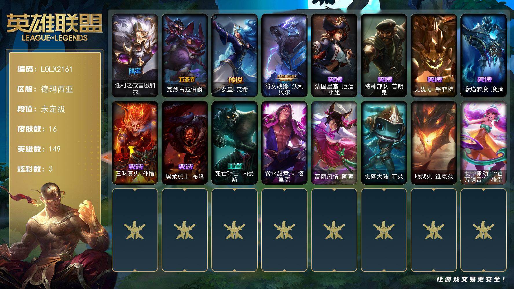【LOLX2161】149英雄/16皮肤/2限定/1臻彩/3炫彩/2传说/6史诗/未定级/胜利之傲雷恩加尔/克烈古拉伯爵/法国皇室厄运小姐/特种部队普朗克/无畏号墨菲特/蓝焰梦魔魔腾/三昧真火孙悟空/屠龙勇士布隆/女皇艾希/符文战熊沃利贝尔/星之守护者 萨勒芬妮 未来之光/死亡骑士内瑟斯/紫水晶意志塔里克/高丽风情阿狸/失落大陆菲兹/地狱火维克兹/太空律动百万调音格温