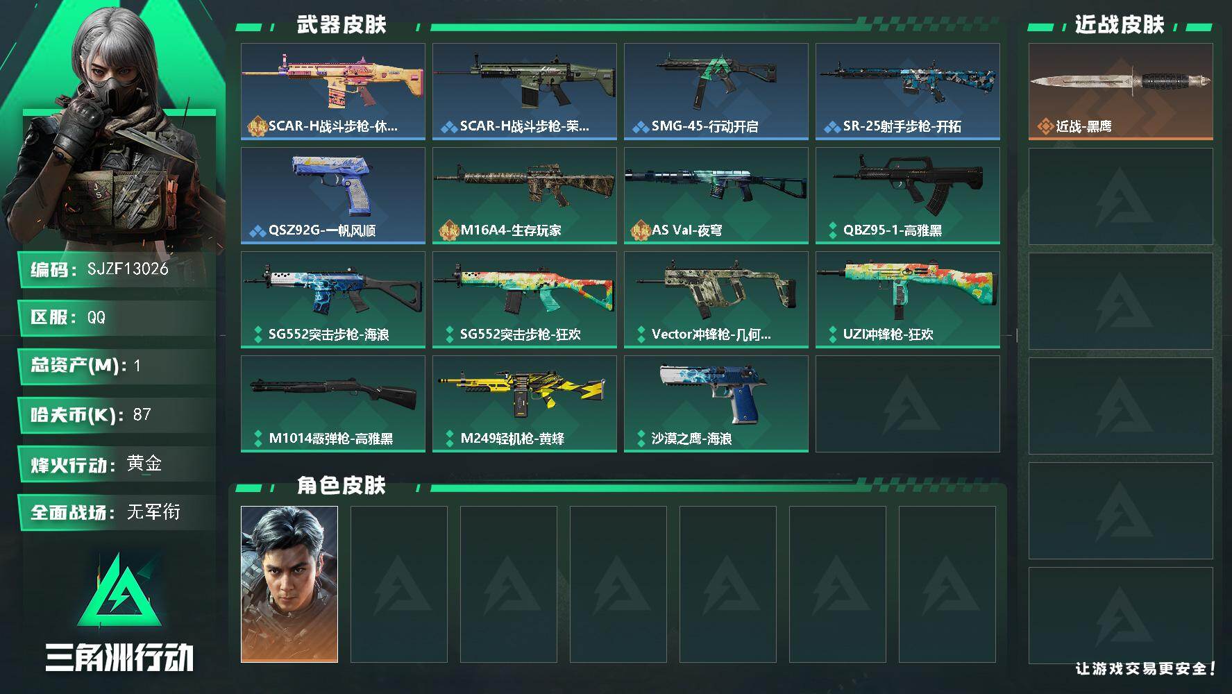 三角洲行动账号QQ【SJZF13026】总资产1M/哈夫币8万/干员外观数1/战场等级1/行动等级30/安全箱等时效性道具以游戏内数据为准，详情请看图/挂饰-洲小礼-深蓝/挂饰-洲年蛋糕/威龙-飞虎/SCAR-H战斗