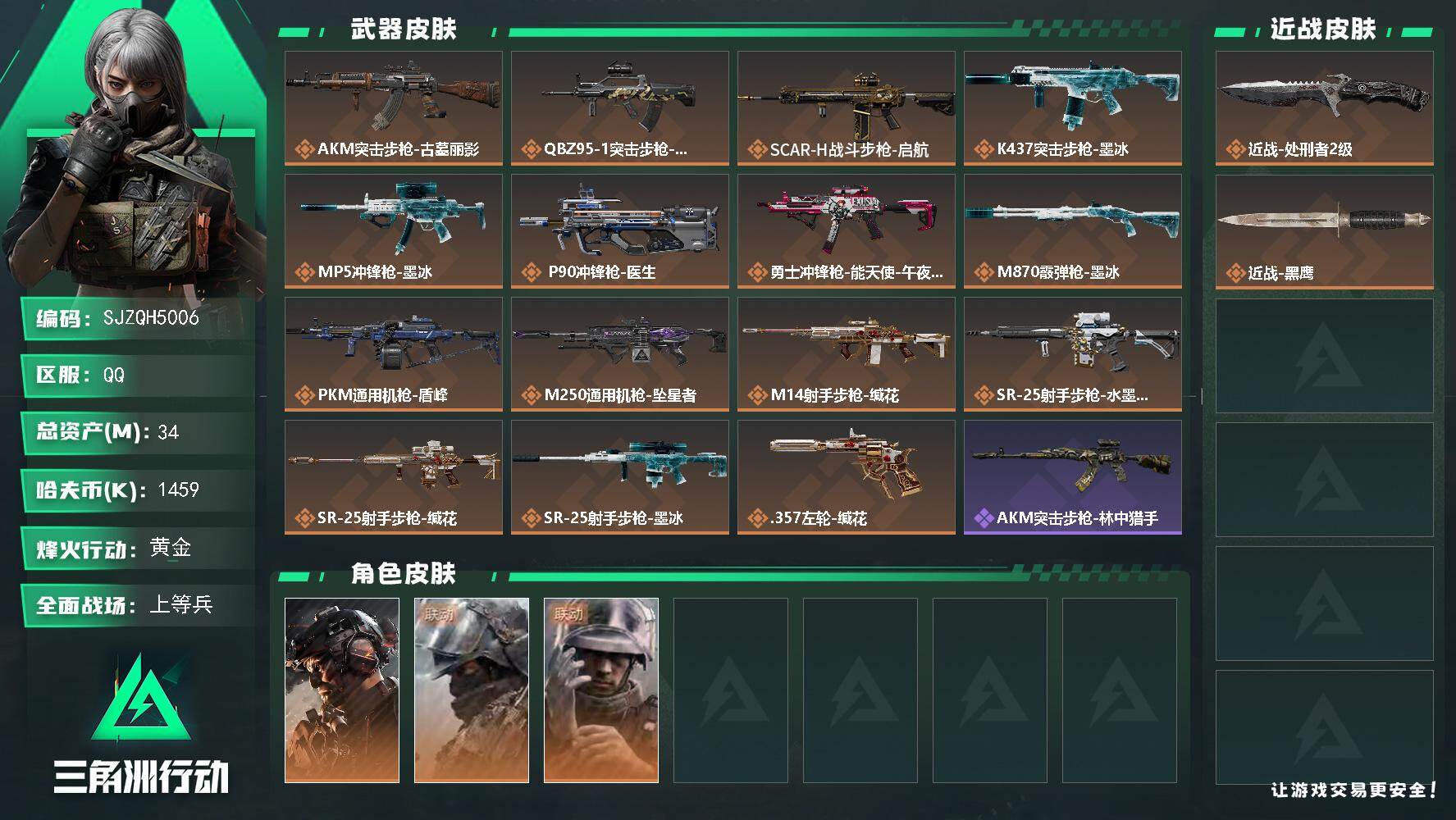 三角洲行动账号QQ【SJZQH5006】总资产34M/哈夫币145万/传说近战数1/干员外观数3/传说枪皮数15/战场等级41/行动等级60/安全箱等时效性道具以游戏内数据为准，详情请看图/非洲之心/能天使/维什戴尔