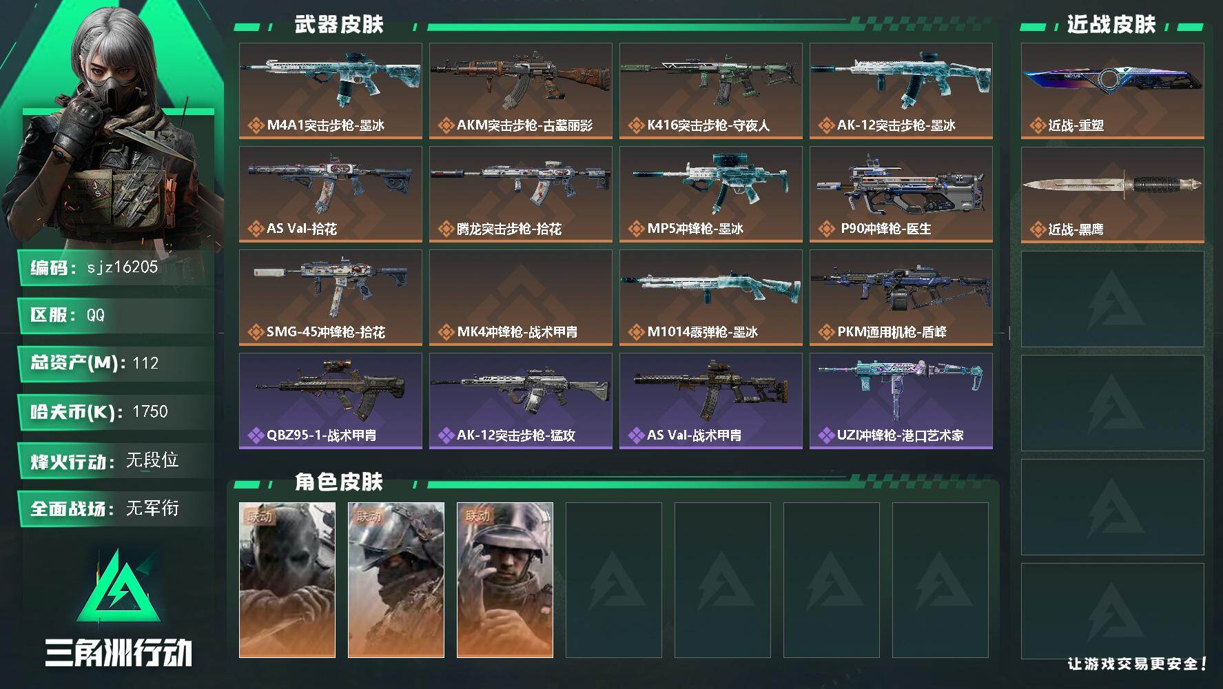 三角洲行动账号QQ总资产112.06M哈夫币175W刀皮2传说武器12史诗武器13武器皮肤124烽火60级黑鹰Ⅳ战场2