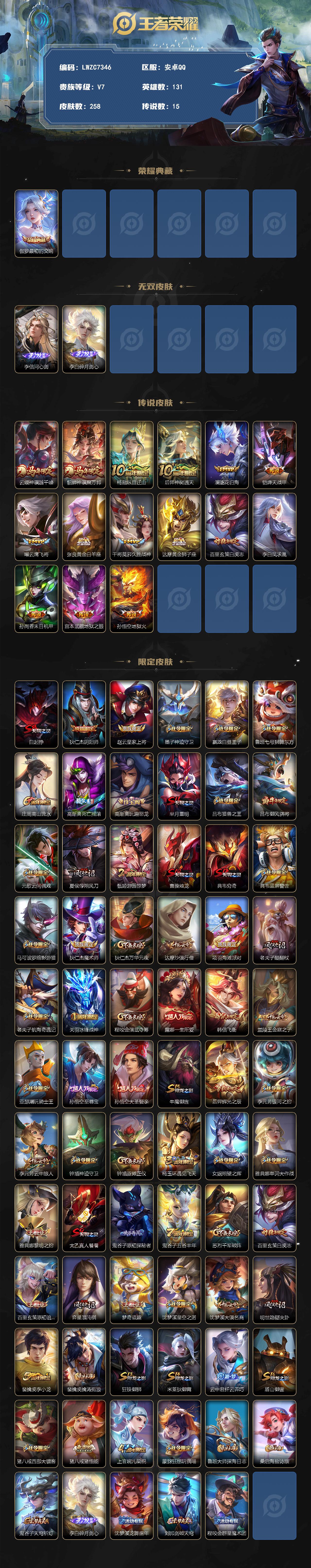 星典藏1星传说3天幕1灵宝2按键4【因腾讯规则个别账号换绑需等待3天下单前请咨询客服】安卓QV7永恒钻石IV段位131英雄258皮肤1典藏皮肤2无双15传说78史诗
【荣耀典藏】伽罗最初的交响
【无双皮肤】李信问心剑李白碎月剑心
【传说皮肤】云缨神骥越千峰貂蝉神骥聚万邦杨戬纵目迁山后羿神树通天澜逐花