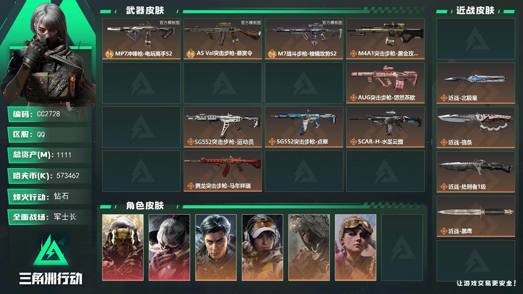 CC2728/可二次/Q区【可过户钻石王老五超级白白钻M7！！】【三典藏三刀双红皮高特勤高资产多纯币现金王】【总资产:1.1B（纯币573M）+106发AW+M7白钻（极品C）+巨浪（优品B）+MP7（优品C）+近战信条+近战北极星+近战处刑者+红狼-蚀金玫瑰+骇爪水墨云图+非洲之心+S11赛季安3X3+仓库10+体力负重满+守信不渝】/烽火等级:60级/全面战场：43级/纯币:573M/三角券加币:1983（三角币1983）【极品C-M7战斗步枪-棱镜攻势S2/优品B-AS，Val突击步枪-悬赏令/优品C-MP7冲锋枪-电玩高手S2】【近战-北极星/近战-信条/近战-处刑者】【骇爪-水墨云图/红狼-蚀金玫瑰/威龙-飞虎】银翼-未结卷宗/乌鲁鲁-荒原猎手/露娜-金牌射手/蜂医-医生/无名-守夜人/蛊-不羁人生/疾风-西部往事/部门:44444/特勤等级（技术中心3级/工作台3级/制药台3级/防具台3级/仓库10级/指挥中心6级/训练中心7级/靶场7级/潜水中心3级/收藏室1级/洗消舱2级）AKM突击步枪-古墓丽影/K416突击步枪-守夜人/K416突击步枪-骇客少女/SCAR-H战斗步枪-水墨云图/AUG突击步枪-西装暴徒/橙色挂饰x8/段位：钻石IV（流动资产：1B）详情看图lhy
【近战皮肤】：近战-重塑，近战-北极星，近战-信条，近战-处刑者1级，近战-黑鹰
