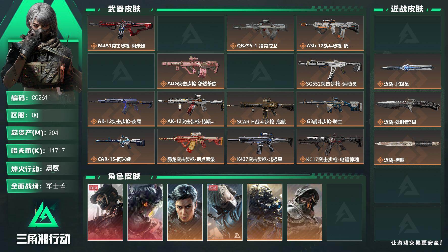 CC2611/Q区【2刀2红北极星猫猫头仓库9满体满负精品号】【总资产:204.7M+近战北极星+近战坠星者+露娜黑天际线+威龙凌霄戍卫+仓库9+满体满负+超多小蜜蜂+s11赛季2x3】/烽火等级:60级/全面战场：24级/纯币:11717K/三角券加币：58（三角币18+三角券40）【近战-北极星/近战-坠星者/近战-处刑者】【露娜-黑天际线/威龙-凌霄戍卫】【威龙-飞虎/露娜-金牌射手/红狼-电锯惊魂/蜂医-无题密令/乌鲁鲁-荒原猎手/无名-夜鹰/银翼-未结卷宗/深蓝-不破誓约】/部门:33432/特勤等级（技术中心3级/工作台3级/制药台3级/防具台3级/仓库9级/指挥中心6级/训练中心7级/靶场7级/潜水中心2级/收藏室1级）橙色挂饰x12/段位：黑鹰IV（流动资产：152.6M）K416突击步枪-骇客少女/QBZ95-1突击步枪-凌霄戍卫/KC17突击步枪-电锯惊魂/缄花捆绑包/详情看图zjm
