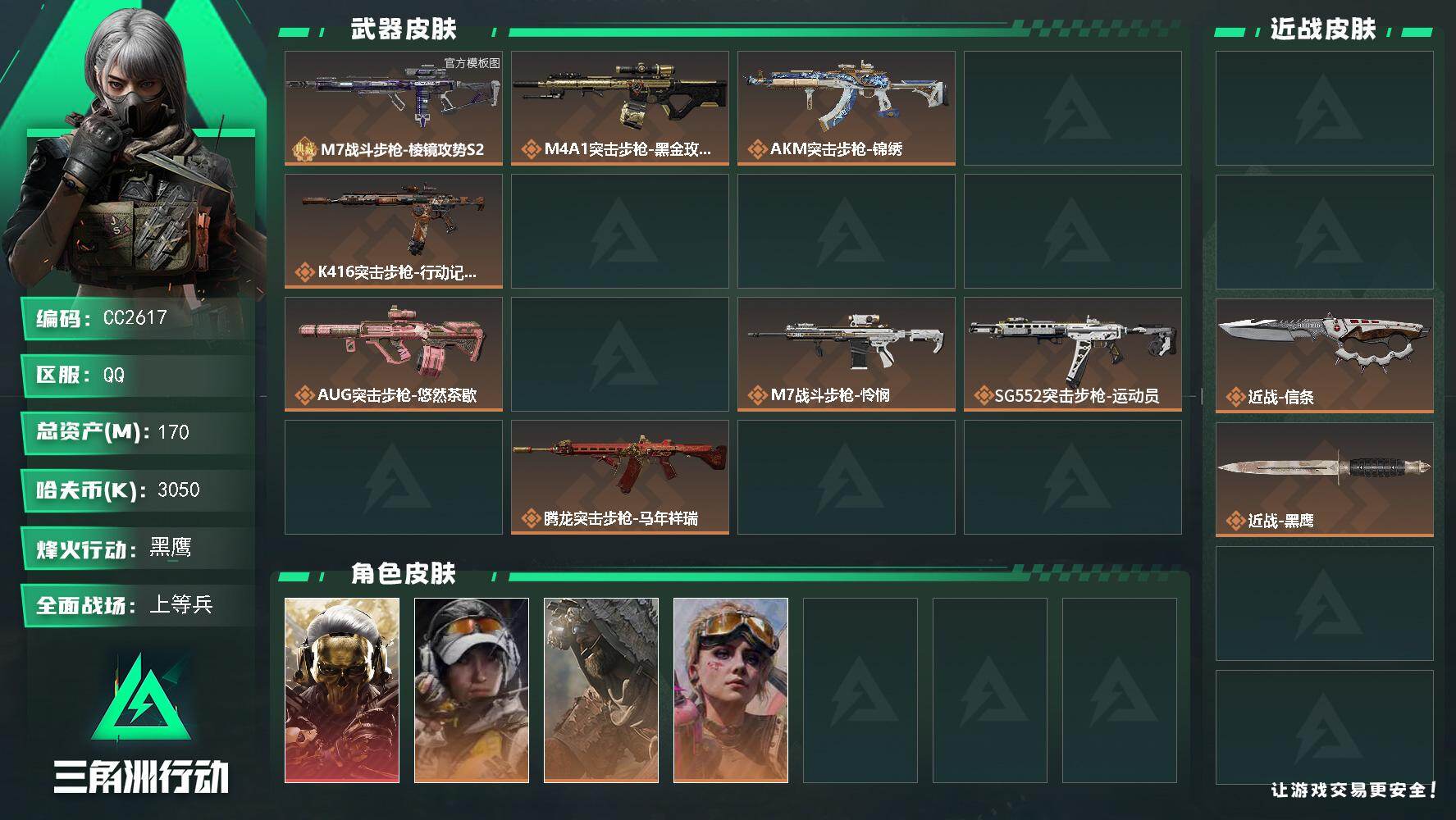 CC2617/Q区【1砖3刀黑狼天蓝酒红M7满体力极品号仅语音封禁】【总资产:170.7M+M7棱镜(优品B)+近战信条+近战重塑+近战坠星者+红狼蚀金玫瑰+33发aw子弹+满体6负+仓库8+s11赛季3x3】/烽火等级:60级/全面战场：27级/纯币:3045K/三角券加币：3（三角币3）【近战-信条/近战-重塑/近战-坠星者】【红狼-蚀金玫瑰】【疾风-西部往事/露娜-金牌射手/乌鲁鲁-荒原猎手/蛊-不羁人生/银翼-未结卷宗/无名-守夜人/蜂医-医生】/部门:23321/特勤等级（技术中心3级/工作台3级/制药台3级/防具台3级/仓库8级/指挥中心5级/训练中心7级/靶场6级/潜水中心1级/收藏室1级）橙色挂饰x7/段位：黑鹰IV（流动资产：86.4M）K416突击步枪-骇客少女/拾花捆绑包/缄花捆绑包/详情看图zjm
