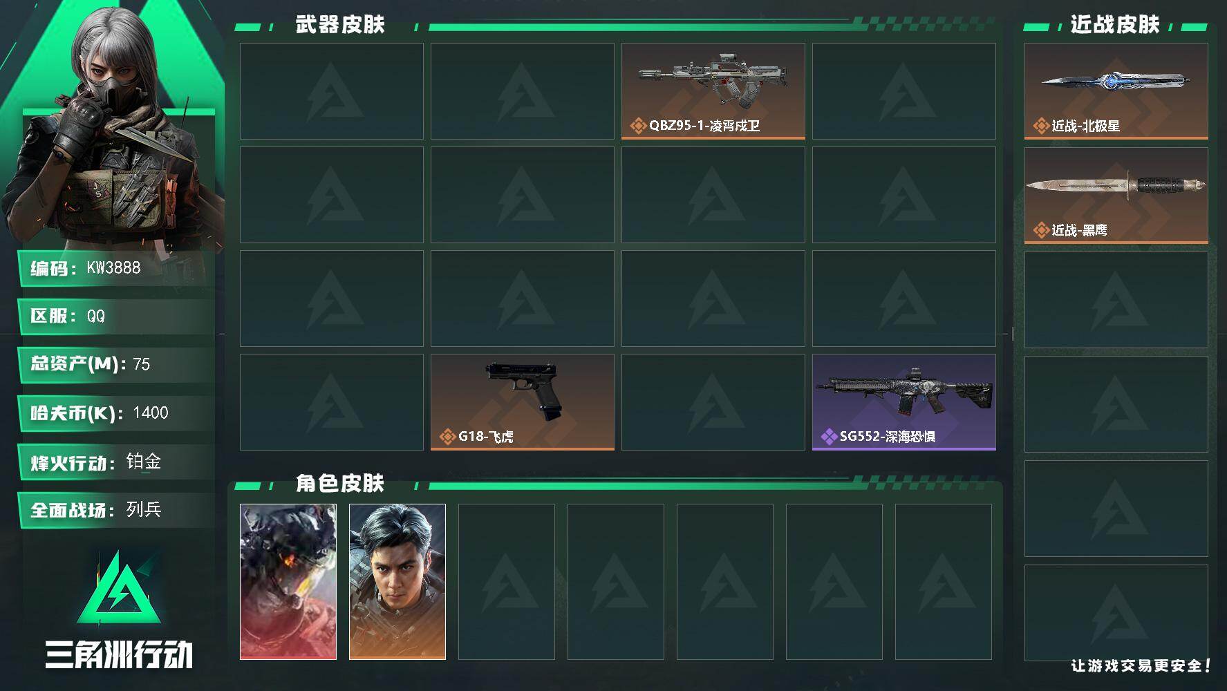 三角洲行动账号QQ【KW3888】总资产75M/哈夫币140万/传说近战数1/干员外观数5/传说枪皮数14/战场等级10/行动等级60/安全箱等时效性道具以游戏内数据为准，详情请看图/挂饰-洲小礼-比特/凌霄戍卫/隐