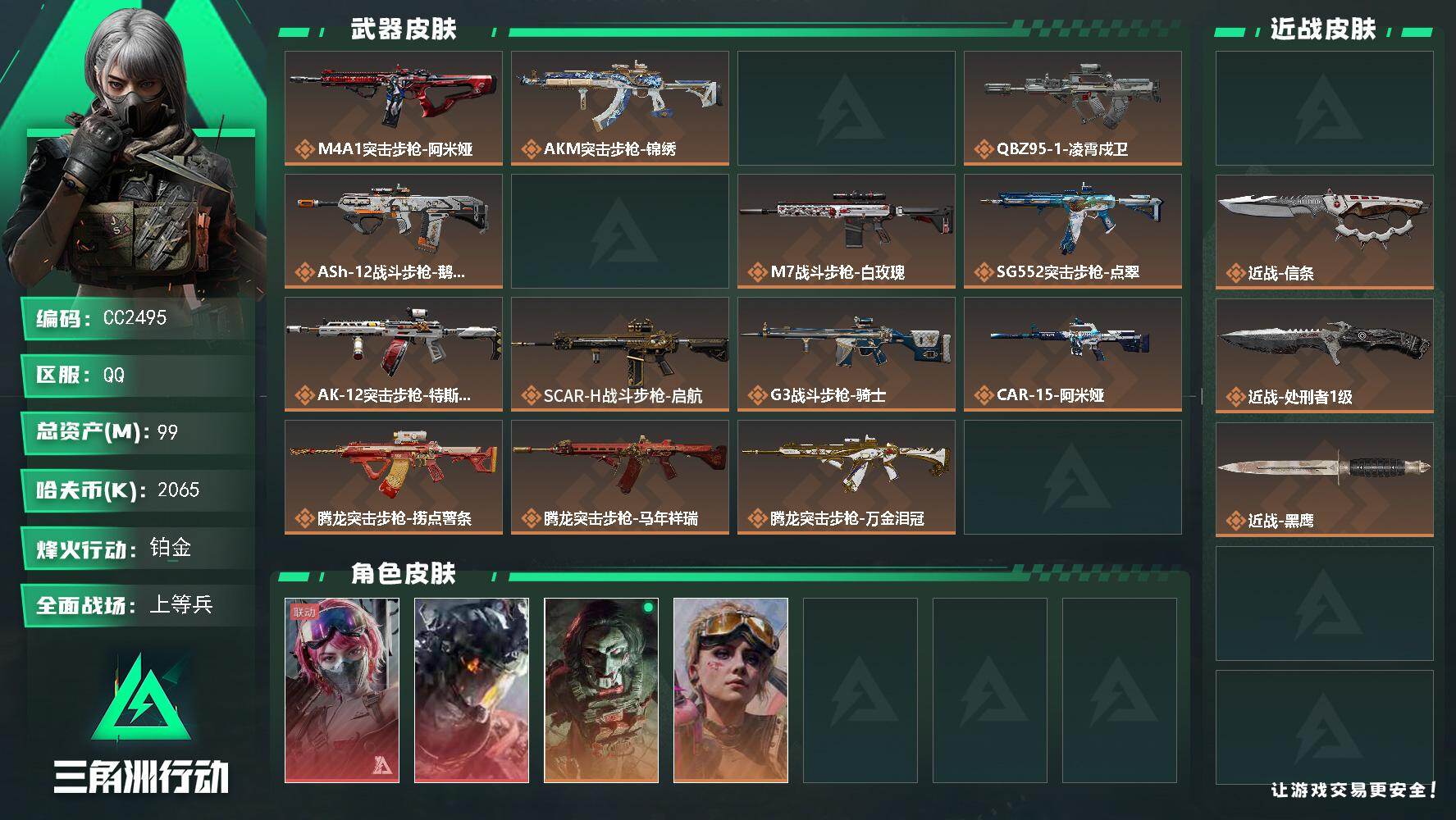 CC2495/Q区【3近战2红皮满体满负顶级成品号】【总资产:99.5M+近战信条+近战坠星者+近战处刑者+威龙-凌霄戍卫+蛊-能天使午夜邮差+满体满负仓库8+S11赛季2X3+黄金鸟窝】/烽火等级:60级/全面战场：42级/纯币:2009K/三角券加币：169（三角币55+三角券114)【近战信条/近战坠星者/近战处刑者】【威龙-凌霄戍卫/蛊-能天使午夜邮差】【蛊-不羁人生/红狼-电锯惊魂】/部门:33332/特勤等级（技术中心3级/工作台3级/制药台3级/防具台3级/仓库8级/指挥中心6级/训练中心7级/靶场7级/潜水中心2级/收藏室2级/洗消舱1级)---锦绣 鹅鸭杀 特斯拉线圈 点翠 缄花捆绑包---橙色挂饰x5/段位：铂金I（流动资产：43.2M）详情看图 cmw
