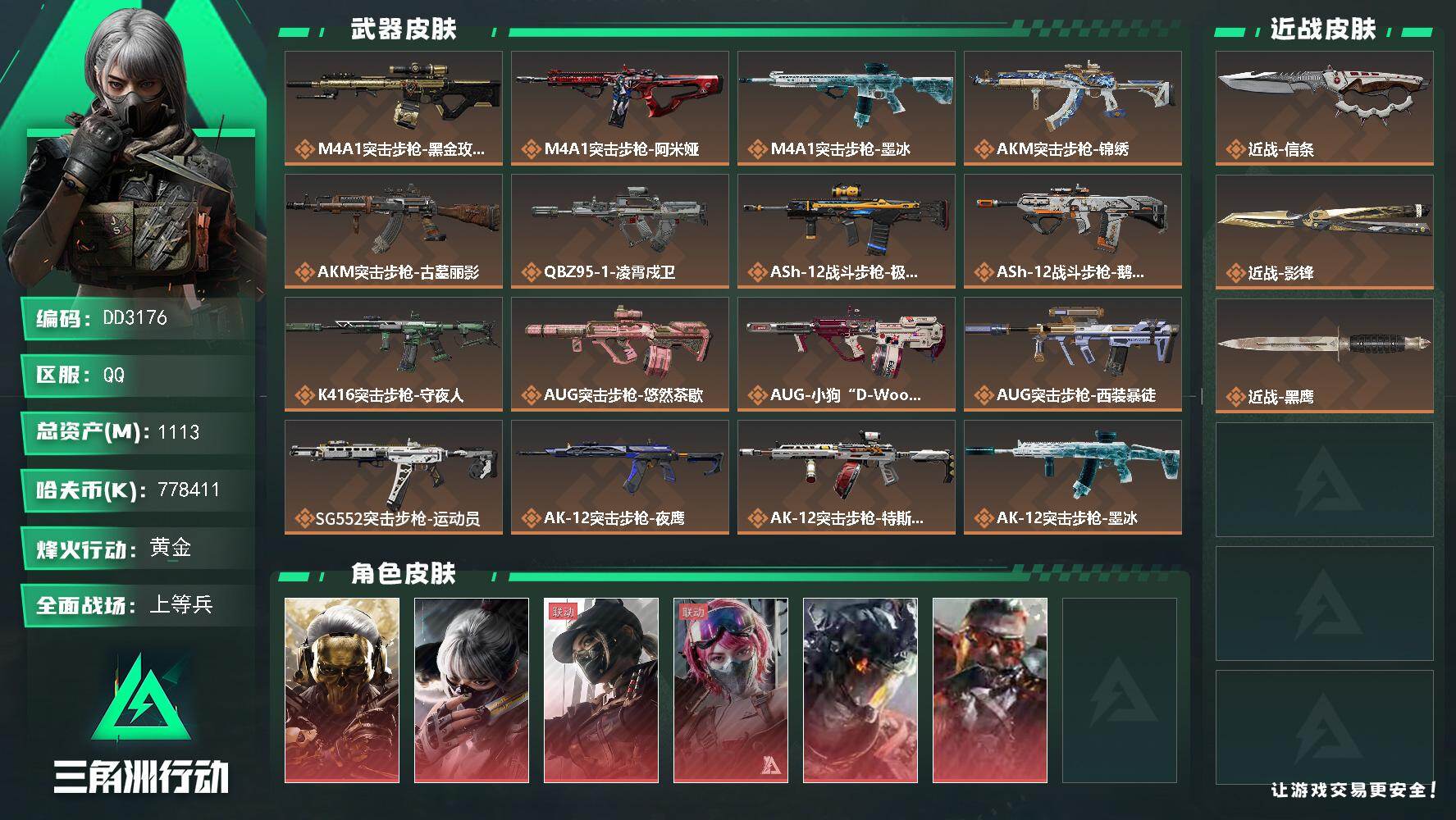 DD3176//Q区【双刀6红1.1B高资产778M纯币仓库10满体满负满部门非洲之心】附带无畏契约【仓库价值77090/掌瓦ID：001742109】【总资产:1.1B（纯币778M）+160发AWM子弹+近战影锋+近战信条+露娜黑天际线+红狼蚀金玫瑰+乌鲁鲁狂怒+骇爪水墨云图+蛊能天使午夜邮差+威龙凌霄戍卫】/烽火等级:60级/全面战场：50级/纯币:778M/三角券加币：1233（三角币5+三角券1228）【近战-影锋/近战-信条】【露娜-黑天际线/红狼-蚀金玫瑰/乌鲁鲁-狂怒/骇爪-水墨云图/蛊-能天使午夜邮差/威龙-凌霄戍卫】威龙-壮志凌云/威龙-飞虎/露娜-金牌射手/红狼-电锯惊魂/疾风-西部往事/乌鲁鲁-荒原猎手/深蓝-不破誓约/无名-守夜人/无名-夜鹰/蜂医-送葬人无题密令/蜂医-医生/蛊-不羁人生/银翼-未结卷宗/部门:44444/特勤等级（技术中心3级/工作台3级/制药台3级/防具台3级/仓库10级/指挥中心6级/训练中心7级/靶场7级/潜水中心3级/收藏室2级/洗消舱0级）墨冰捆绑包/M4A1突击步枪-蚀金玫瑰/AKM-突击步枪-古墓丽影/拾花捆绑包/橙色挂饰x18/段位：黄金III（流动资产：1B）详情看图syg
