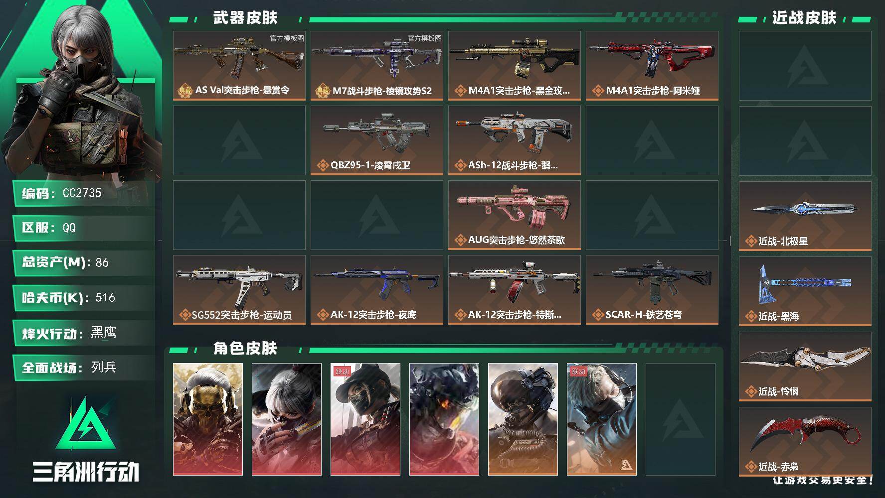 CC2735/Q区【2砖M7极品7近战4红皮顶级成品号】【总资产:86.2M+M7棱镜攻势(极品C)+巨浪(优品B)+近战赤枭+近战怜悯+近战黑海+近战北极星+近战坠星者+近战重塑+近战处刑者+威龙-凌霄戍卫+露娜-黑天际线+骇爪-水墨云图+红狼-蚀金玫瑰+仓库9+S11赛季2X3+黄金鸟窝+勇者之证徽章】/烽火等级:60级/全面战场：50级/纯币:515K/三角券加币：254（三角币254）【M7棱镜攻势(极品C)+巨浪(优品B)】【近战赤枭+近战怜悯+近战黑海+近战北极星+近战坠星者+近战重塑+近战处刑者】【威龙-凌霄戍卫/露娜-黑天际线/骇爪-水墨云图/红狼-蚀金玫瑰/威龙-壮志凌云】【露娜-金牌射手/蛊-不羁人生/深蓝-不破誓约/无名-夜鹰/无名-守夜人/疾风-西部往事/蜂医-送葬人无题密令/蜂医-医生/乌鲁鲁-荒原猎手/银翼-未结卷宗/红狼-电锯惊魂】/部门:22321/特勤等级（技术中心3级/工作台3级/制药台3级/防具台3级/仓库9级/指挥中心5级/训练中心6级/靶场6级/潜水中心3级/收藏室1级/洗消舱1级)---悠然茶歇 捞点薯条 拾花 茶蘼 缄花捆绑包---橙色挂饰x14/段位：还有IV（流动资产：4.4M）详情看图 cmw