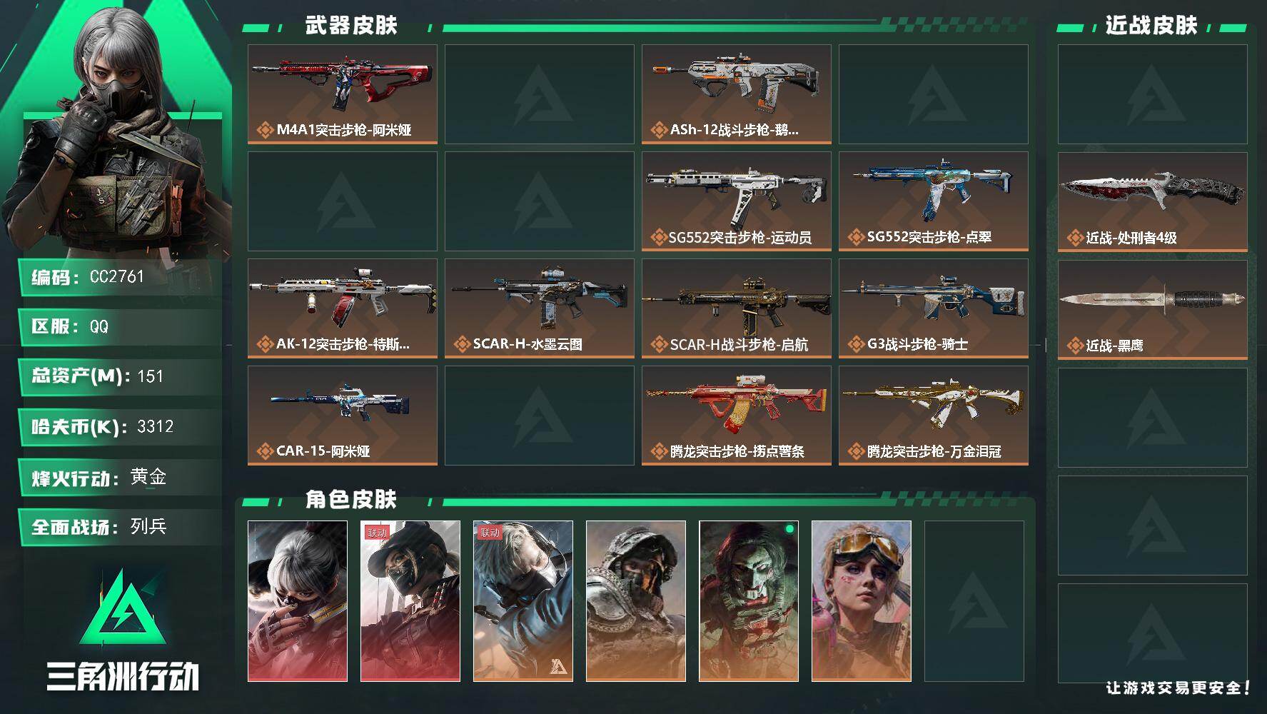 CC2761/Q区【0封禁双刀双红高特勤精品号】【总资产:151.1M+59发AW+近战处刑者+近战坠星者+仓库8+满体满负+守信不渝+猫猫头】/烽火等级:60级/全面战场：50级/纯币:3312K/三角券加币：19（三角币7+三角券12）【近战-坠星者/近战-处刑者】【露娜-黑天际线/骇爪-水墨云图】红狼-电锯惊魂/深蓝-不破誓约/蜂医-医生/蜂医-送葬人无题密令/无名-守夜人/银翼-未结卷宗/蛊-不羁人生/部门:33332/特勤等级（技术中心3级/工作台3级/制药台3级/防具台3级/仓库8级/指挥中心6级/训练中心7级/靶场7级/潜水中心1级/收藏室1级）AKM突击步枪-古墓丽影/K416突击步枪-坠星者/K416突击步枪-守夜人/AUG突击步枪-西装暴徒/SCAR-H战斗步枪-水墨云图/KC17突击步枪-电锯惊魂/橙色挂饰x5/段位：黄金（流动资产：102.1M）详情看图.lhy

