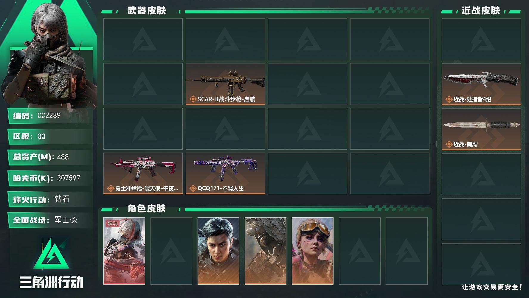 CC2289/QQ区/【0封禁/高资产487M/纯币307M/1砖1刀2红7金皮/超高爆率非洲之心/赛季3*3极品猛攻号】【总资产:487M+KC17突击步枪-造物纪元+近战坠星者+近战处刑者+乌鲁鲁-狂怒+骇爪-维什戴尔+赛季3*3+非洲之心】/烽火等级:60级/全面战场：28级/纯币:307M/三角券加币：4（三角币4）【KC17突击步枪-造物纪元】【近战-坠星者/近战-处刑者】【乌鲁鲁-狂怒/骇爪-维什戴尔】【威龙-飞虎/蛊-不羁人生/无名-守夜人/乌鲁鲁-荒原猎手/疾风-西部往事/银翼-未结卷宗/深蓝-盾峰】//部门:32322/特勤等级（技术中心3级/工作台3级/制药台3级/防具台3级/仓库7级/指挥中心3级/训练中心6级/靶场5级/潜水中心2级/收藏室1级/洗消舱1级）---坠星者捆绑包+拾花捆绑包+墨冰捆绑包+缄花捆绑包---/橙色挂饰x/流动资产：482M段位：钻石V/详细看图
