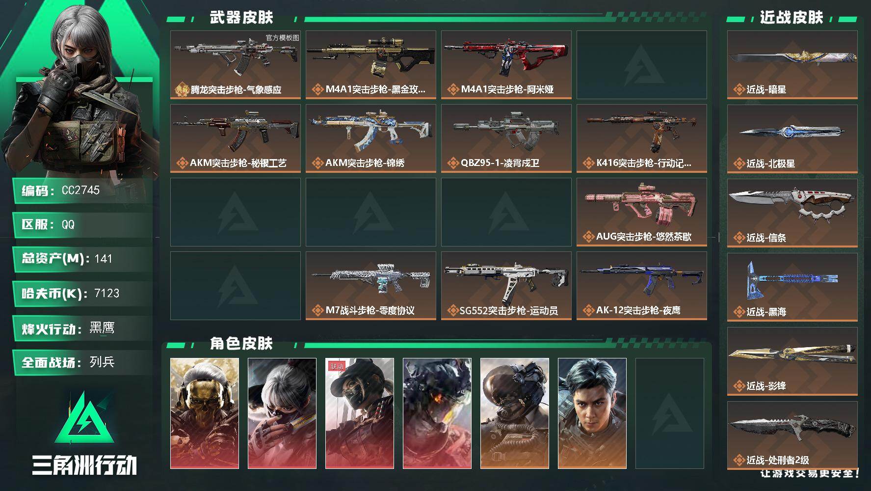 CC2745/Q区【白粉冰雪腾龙5刀4红黑海双星猫猫头部门全4高特勤极品号】【总资产:141.8M+腾龙气象(优品C冰雪)+近战北极星+近战黑海+近战影锋+近战信条+近战暗星+露娜黑天际线+威龙凌霄戍卫+红狼蚀金玫瑰+骇爪水墨云图+部门全4+满体满负+非洲之心+s11赛季3x3(带皮肤)】/烽火等级:60级/全面战场：50级/纯币:7103K/三角券加币：29（三角币29）【近战-北极星/近战-黑海/近战-影锋/近战-信条/近战-暗星/近战-处刑者】【露娜-黑天际线/威龙-凌霄戍卫/红狼-蚀金玫瑰/骇爪-水墨云图】【威龙-飞虎/威龙-壮志凌云/露娜-金牌射手/骇爪-骇客少女/红狼-电锯惊魂/疾风-西部往事/蛊-不羁人生/乌鲁鲁-荒原猎手/银翼-未结卷宗/无名-夜鹰/无名-守夜人/深蓝-不破誓约/蜂医-无题密令/蜂医-医生】/部门:44444/特勤等级（技术中心3级/工作台3级/制药台3级/防具台3级/仓库8级/指挥中心5级/训练中心7级/靶场7级/潜水中心2级/收藏室1级/洗消舱1级）橙色挂饰x15/段位：黑鹰V（流动资产：101.1M）QBZ95-1突击步枪-凌霄戍卫/KC17突击步枪-电锯惊魂/P90冲锋枪-信条/缄花捆绑包/详情看图zjm