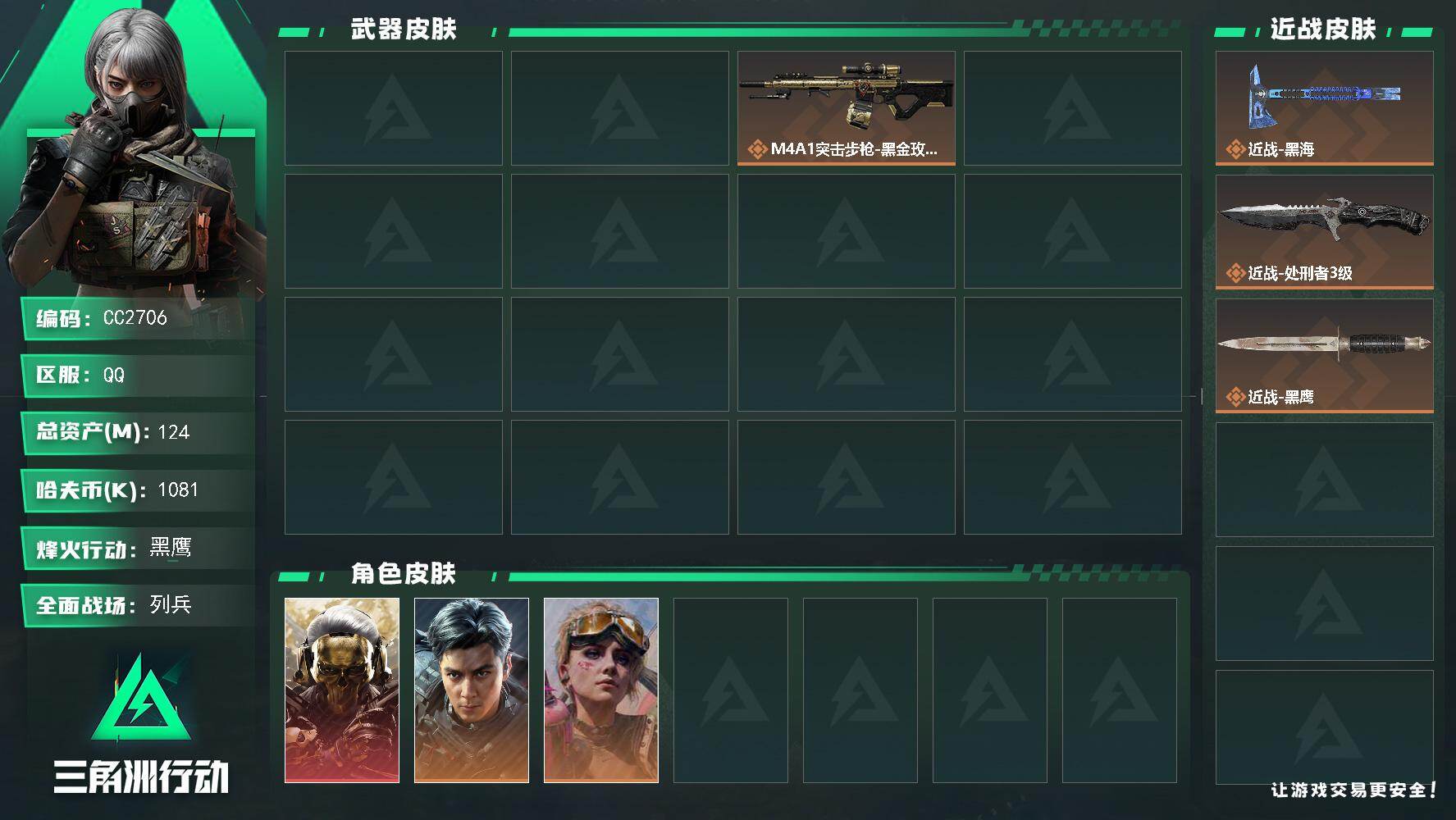CC2706/Q区【2砖皮2刀1红1亿资产精品号】【总资产:124M+近战黑海+近战处刑者+红狼蚀金玫瑰+威龙飞虎+优品C-造物纪元+优品C-疾光魅影+S11赛季3x2】/烽火等级:60级/全面战场：16级/纯币:1081K/【近战-黑海/近战-处刑者】【红狼-蚀金玫瑰/威龙-飞虎】【优品C-KC17突击步枪-造物纪元/优品C-MK4冲锋枪-疾光魅影】/疾风-西部往事/蛊-不羁人生/蜂医-医生/无名-守夜人/部门:22312/特勤等级（技术中心3级/工作台3级/制药台3级/防具台3级/仓库8级/指挥中心5级/训练中心6级/靶场4级/潜水中心1级/收藏室1级/洗消舱0级）橙色挂饰x3/段位：黑鹰I（流动资产：96M）详情看图nxl

