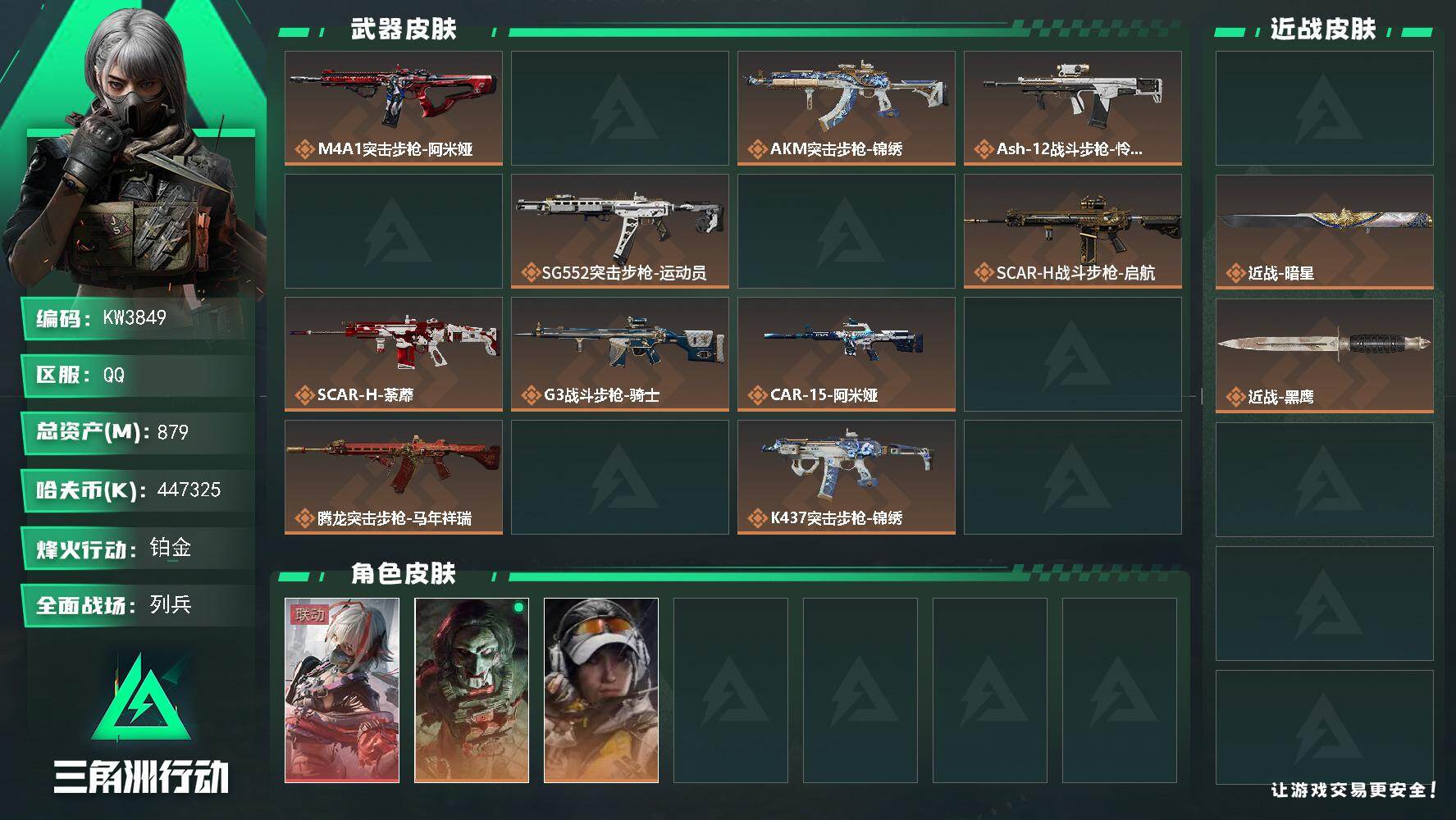 三角洲行动账号QQ【单红两刀仓库很多收藏品447m纯币】879m总资产-k哈夫币-60烽火等级-铂金-15战场等级-列