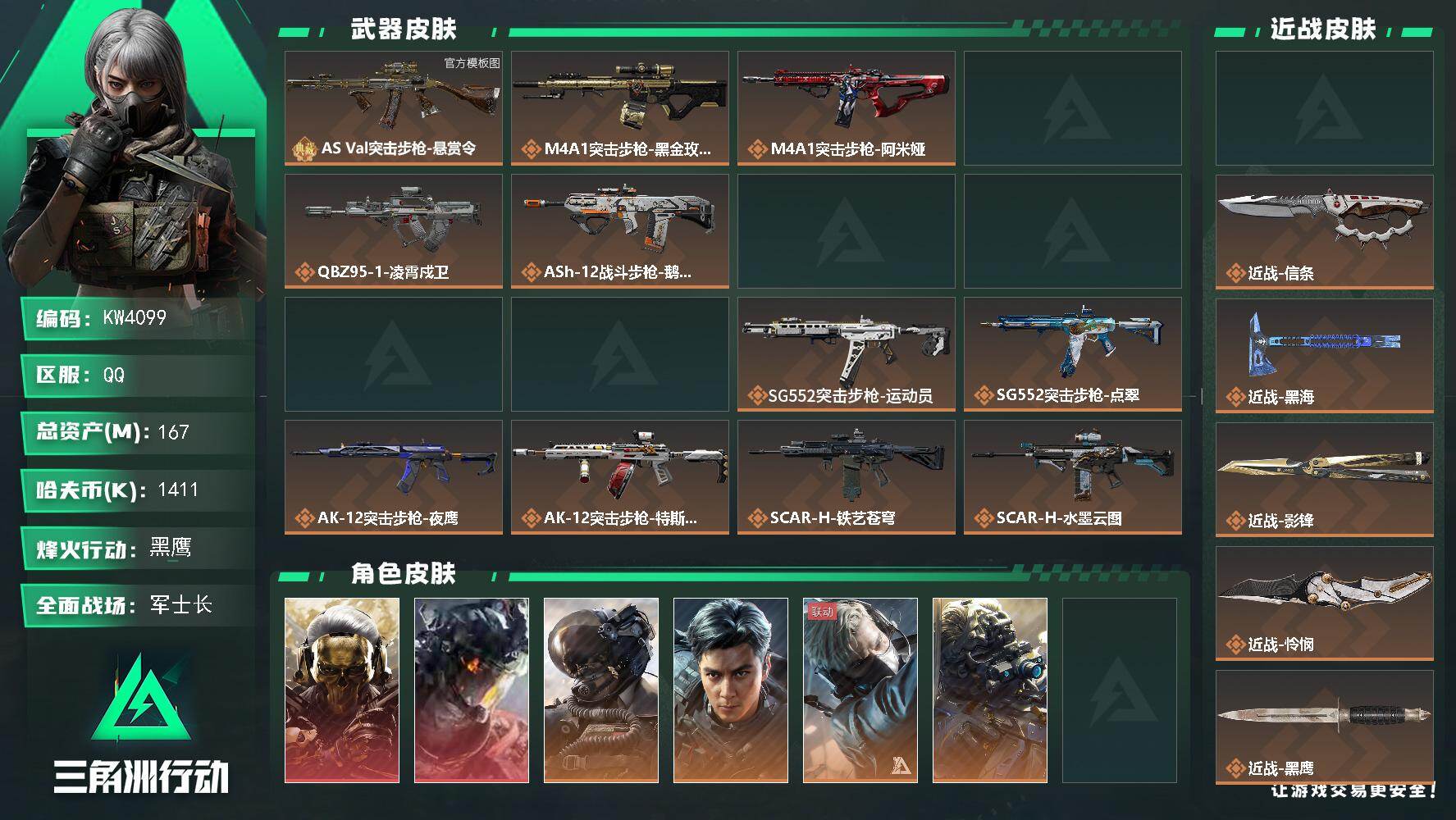 三角洲行动账号QQ【KW4099】总资产167M/哈夫币141万/传说近战数5/干员外观数16/典藏外观数1/传说枪皮数61/战场等级36/行动等级60/安全箱等时效性道具以游戏内数据为准，详情请看图/毁灭之源/祥龙