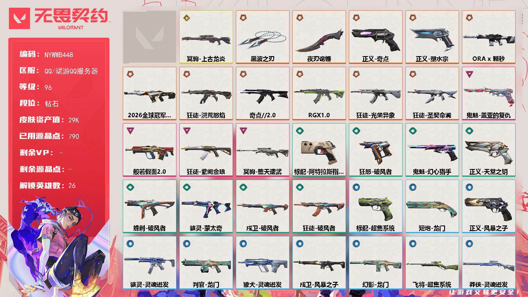 【套装】：回火礼包//V26套装
【英雄】：幻棱，炼狱，维斯，暮蝶，壹决，铁臂，捷风，雷兹，幽影，不死鸟，贤者，猎枭，蝰蛇，零，芮娜，奇乐，尚勃勒，霓虹，斯凯，夜露，K/O，海神，盖可，黑梦，钢锁，迷核
【近战武器】：近战武器-黑波之刃，近战武器-夜刃诡镰
【狂徒】：狂徒-洪荒怒焰，狂徒-奇点//2