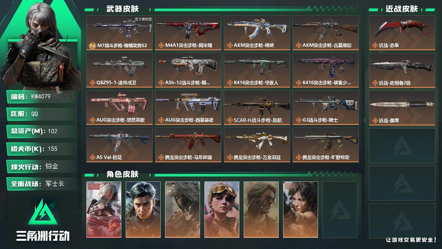 三角洲行动账号QQ【KW4079】总资产102M/哈夫币15万/传说近战数2/干员外观数10/典藏外观数1/传说枪皮数42/战场等级44/行动等级60/安全箱等时效性道具以游戏内数据为准，详情请看图/余烬之影/阿萨拉