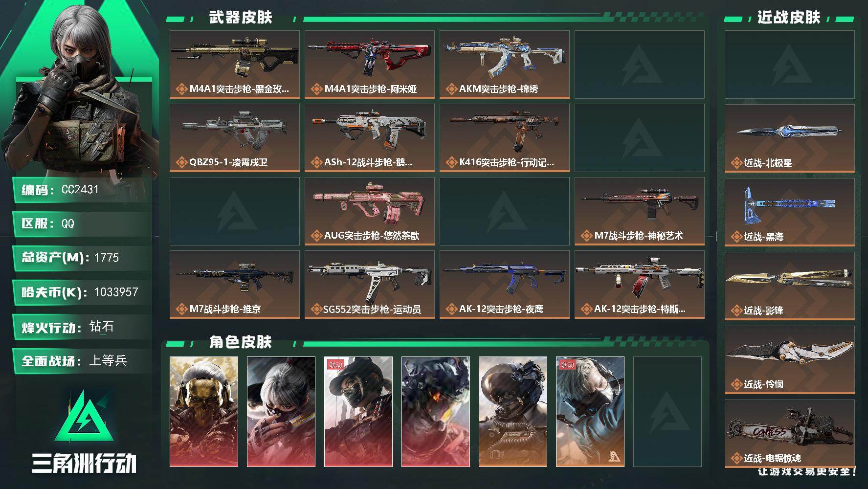 CC2431/Q区【1033M纯币7近战4红皮壮志凌云超高部门特勤顶级成品号】【总资产:1.8B+1033M纯币+近战北极星+近战怜悯+近战影锋+近战黑海+近战坠星者+近战电锯惊魂+近战处刑者+威龙凌霄戍卫+露娜黑天际线+骇爪水墨云图+红狼蚀金玫瑰+460发AW+部门全4级+满体满负仓库10+天才少年+黄金鸟窝+勇者之证徽章+流光矩阵+超多非洲之心】/烽火等级:60级/全面战场：50级/纯币:1033957K/三角券加币：359（三角币17+三角券342）【近战北极星+近战怜悯+近战影锋+近战黑海+近战坠星者+近战电锯惊魂+近战处刑者】【威龙-凌霄戍卫/露娜-黑天际线/骇爪-水墨云图/红狼-蚀金玫瑰】【威龙-壮志凌云/无名-守夜人/无名-夜鹰/银翼-未结卷宗/深蓝-不破誓约/深蓝-盾峰/蛊-不羁人生/露娜-金牌射手/乌鲁鲁-荒原猎手/蜂医-送葬人无题密令/红狼-电锯惊魂/疾风-西部往事/牧羊人-街头之王】/部门:44444/特勤等级（技术中心3级/工作台3级/制药台3级/防具台3级/仓库10级/指挥中心6级/训练中心7级/靶场6级/潜水中心1级/收藏室1级/洗消舱1级)---悠然茶歇 锦绣 鹅鸭杀 特斯拉线圈 捞点薯条 拾花 缄花捆绑包---橙色挂饰x11/段位：钻石I（流动资产：1.7B）详情看图 cmw
