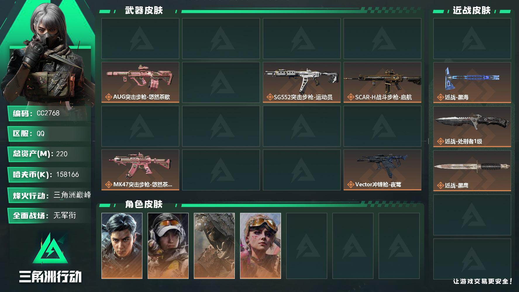 CC2768/Q区【三刀+彦祖80发AW高资产多纯币超值猛攻号】【总资产:220.8M（纯币158M）+80发AW+近战坠星者+近战黑海+近战处刑者+S11赛季3X2+仓库8+体力6+守信不渝】/烽火等级:60级/全面战场：1级/纯币:158166K/三角券加币：189（三角币52+三角券137）【近战-坠星者/近战-黑海/近战-处刑者】【威龙-飞虎】疾风-西部往事/银翼-未结卷宗/蛊-不羁人生/乌鲁鲁-荒原猎手/蜂医-医生/骇客少女-骇爪/无名-守夜人/露娜-金牌射手/部门:22312/特勤等级（技术中心3级/工作台3级/制药台3级/防具台3级/仓库8级/指挥中心5级/训练中心6级/靶场4级/潜水中心1级/收藏室1级/洗消舱1级）AKM突击步枪-古墓丽影/K416突击步枪-坠星者/K416突击步枪-守夜人/AUG突击步枪-西装暴徒/SACR-H战斗步枪-启航/P90冲锋枪-医生/橙色挂饰x7/段位：三角洲巅峰（流动资产：194M）详情看图.lhy

