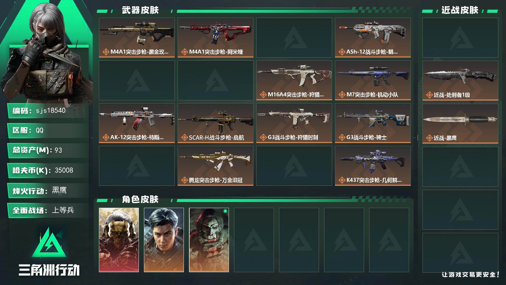 三角洲行动账号QQ【 可二次  飞虎 玫瑰 坠星 体力负重双6  流动67m  精品成品小号】  sjs18540
9