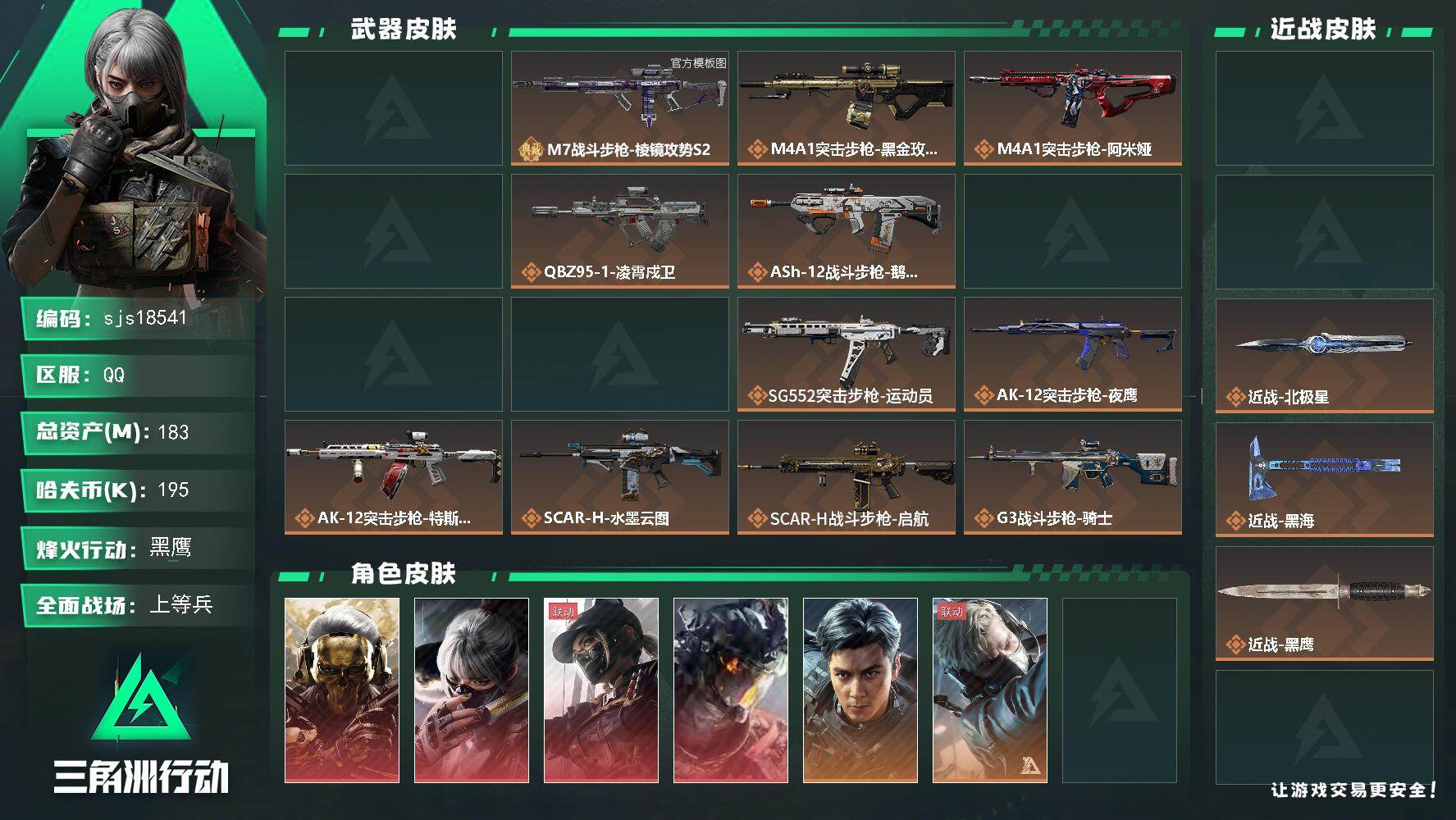 三角洲行动账号QQ【  包人脸 4红皮+飞虎 4刀皮 2典藏  流动资产141m  体力7负重6精品账号】  sjs1