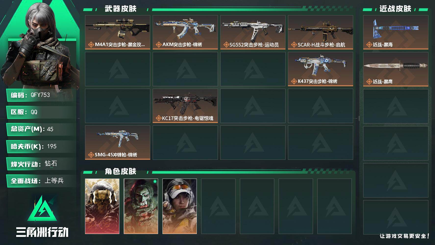 QFY753/QQ区/【零封纯绿玩+热门1刀1红精氪特价皮肤小号】【总资产:45M】【近战-黑海】【红狼-蚀金玫瑰】/烽火等级:60级/全面战场：37级/纯币:195K/三角券加币：110（三角币30+三角券60）【红狼-电锯惊魂+疾风-西部往事+蜂医-医生+深蓝-盾峰+露娜-金牌射手】//部门:22211/特勤等级（技术中心3级/工作台3级/制药台3级/防具台3级/仓库7级/指挥中心5级/训练中心6级/靶场4级/潜水中心1级/收藏室1级）---墨冰捆绑包---/橙色挂饰x4/流动资产：26M段位：钻石/详细看图