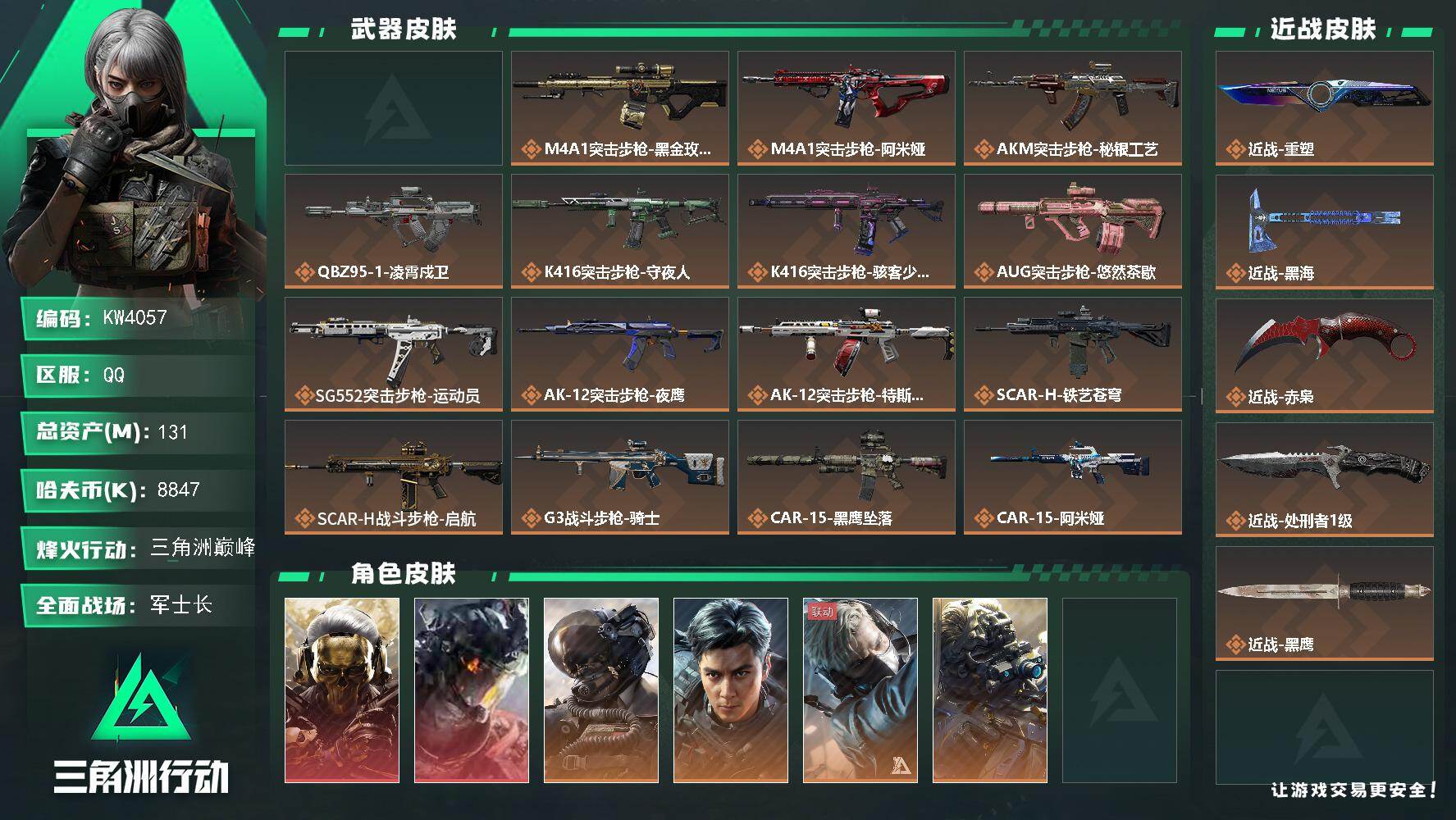 三角洲行动账号QQ【KW4057】总资产131M/哈夫币884万/传说近战数4/干员外观数14/典藏外观数1/传说枪皮数52/战场等级50/行动等级60/安全箱等时效性道具以游戏内数据为准，详情请看图/毁灭之源/财神