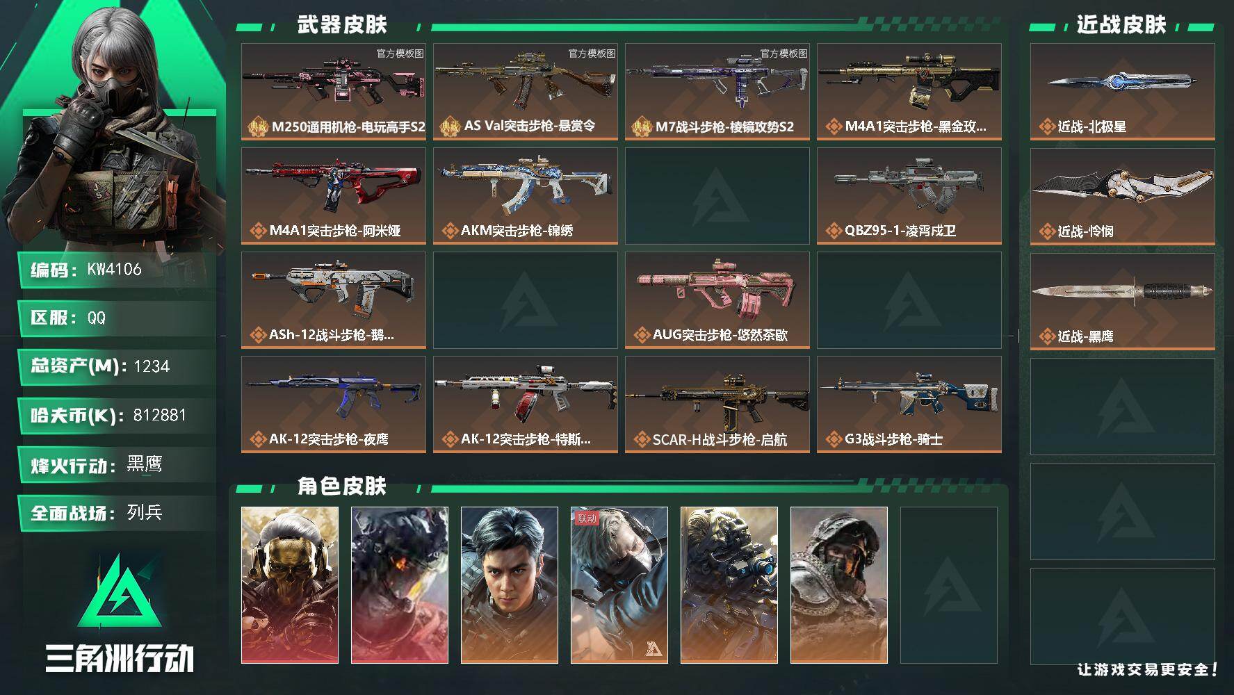 三角洲行动账号QQ1234m总资产-k哈夫币-60烽火等级-黑鹰-41战场等级-列兵
【干员外观】：红狼-蚀金玫瑰，威