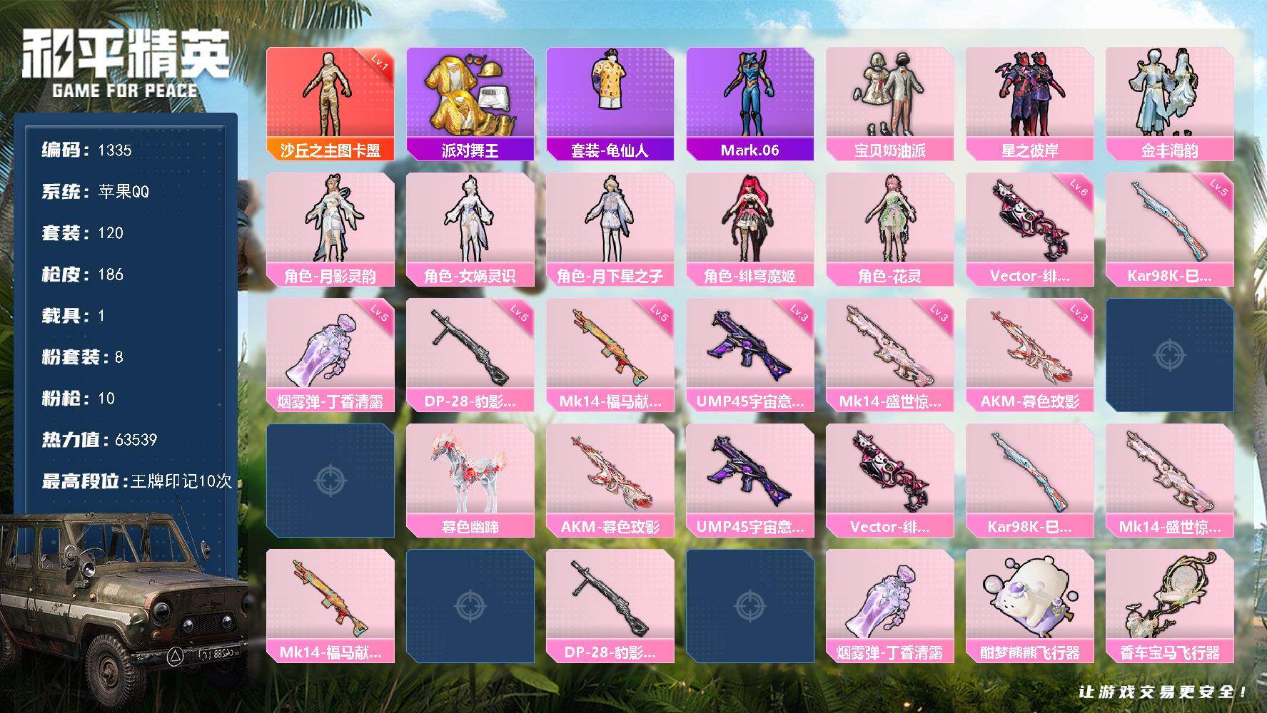 【1335】120套装/枪械10/装备272/载具1/战备173/王牌印记10/热力值63539/甜心宝贝背包(3级)/甜心宝贝背包(2级)/甜心宝贝背包(1级)/甜心宝贝头盔(2级)/百万伏特头盔(1级)/派对舞王/龟仙人/Mark.06/一级沙丘之主-图卡盟/沙丘之主-图卡盟/三级AKM-暮色玫