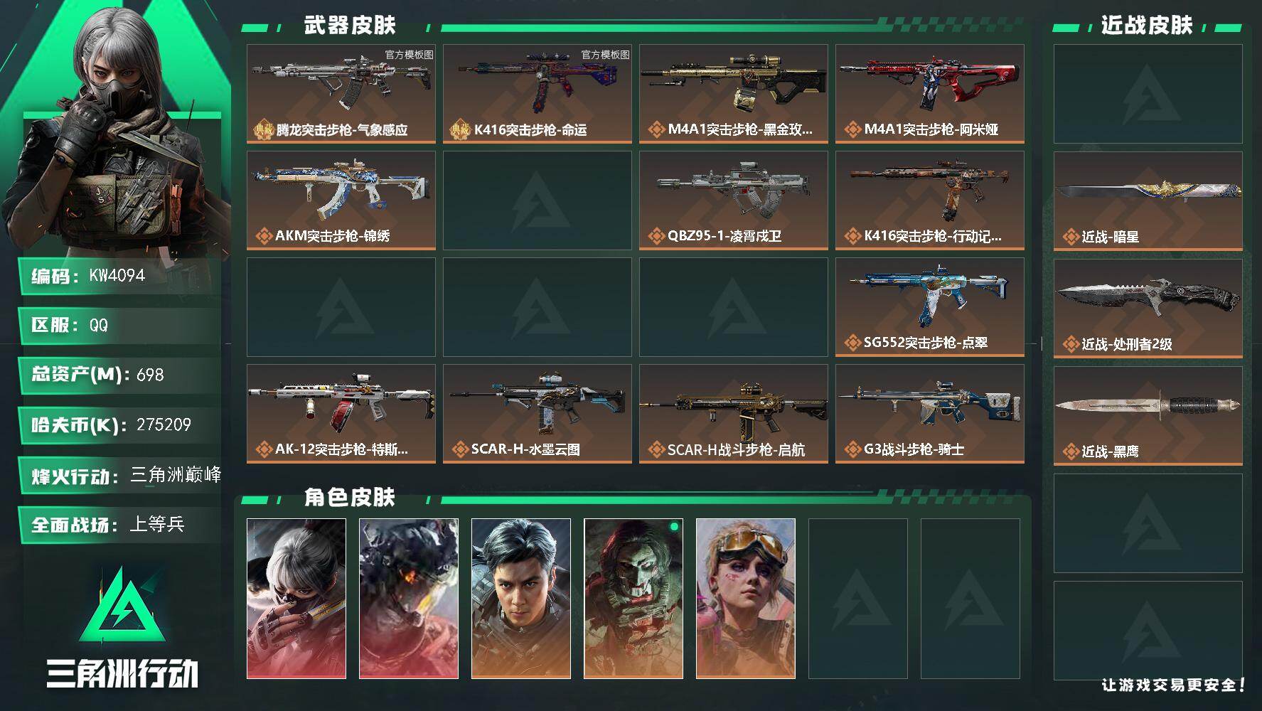 三角洲行动账号QQ【KW4094】总资产698M/哈夫币27520万/传说近战数3/干员外观数8/典藏外观数2/传说枪皮数42/战场等级50/行动等级60/安全箱等时效性道具以游戏内数据为准，详情请看图/星/时间沙漏