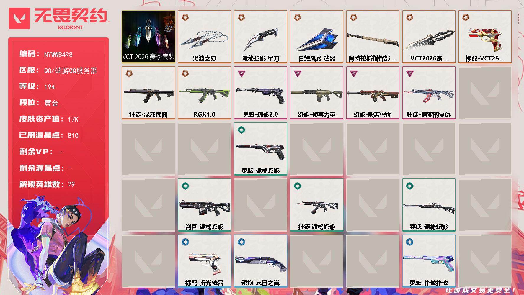 【套装】：VCT 2026 赛季套装
【英雄】：幻棱，炼狱，维斯，暮蝶，钛狐，壹决，铁臂，捷风，雷兹，幽影，不死鸟，贤者，猎枭，蝰蛇，零，芮娜，奇乐，尚勃勒，霓虹，斯凯，夜露，星礈，K/O，海神，盖可，黑梦，钢锁，禁灭，迷核
【近战武器】：近战武器-VCT 2026 篆刀，近战武器-黑波之刃，近战武