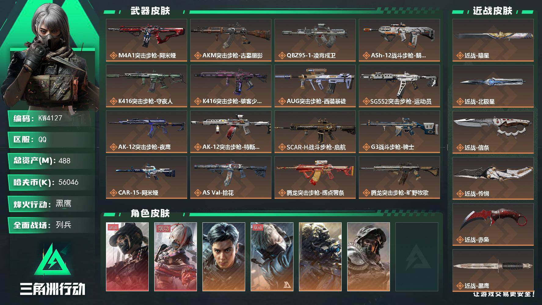 三角洲行动账号QQ【KW4127】总资产488M/哈夫币5604万/传说近战数5/干员外观数14/传说枪皮数48/战场等级50/行动等级60/安全箱等时效性道具以游戏内数据为准，详情请看图/非洲之心/肘击王/阿萨拉喷