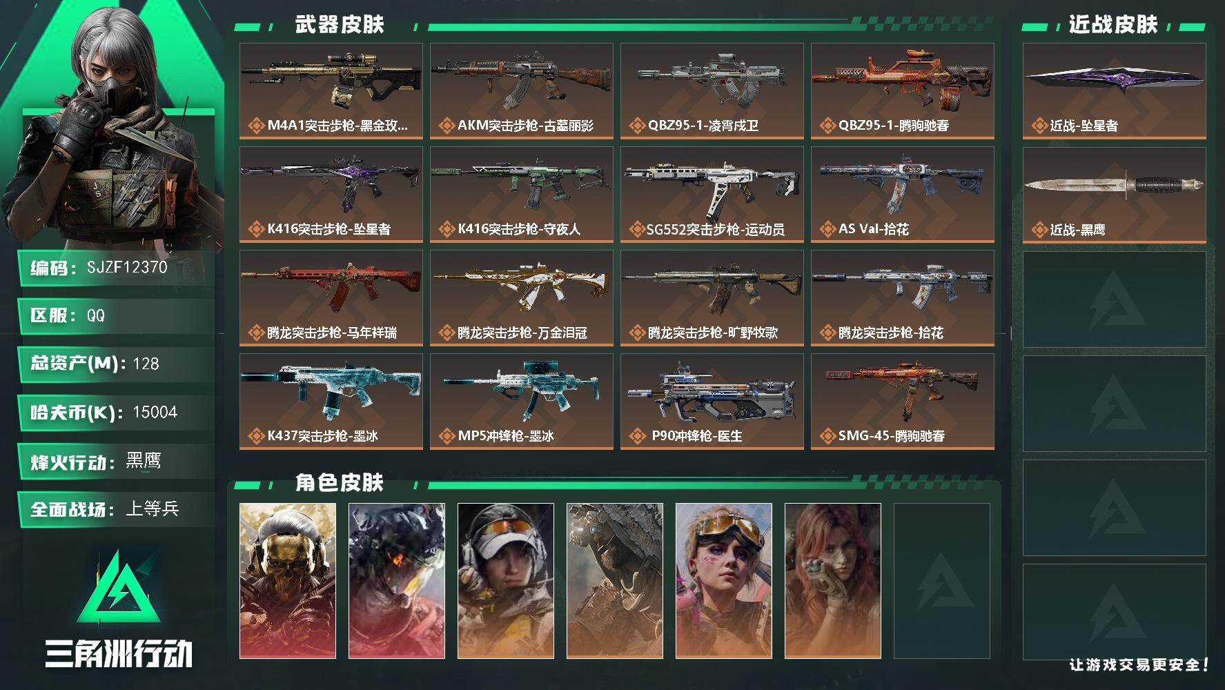 三角洲行动账号QQ【SJZF12370】总资产128M/哈夫币1500万/传说近战数1/干员外观数8/传说枪皮数31/战场等级27/行动等级60/安全箱等时效性道具以游戏内数据为准，详情请看图/赤霄游龙/黄金视野/时