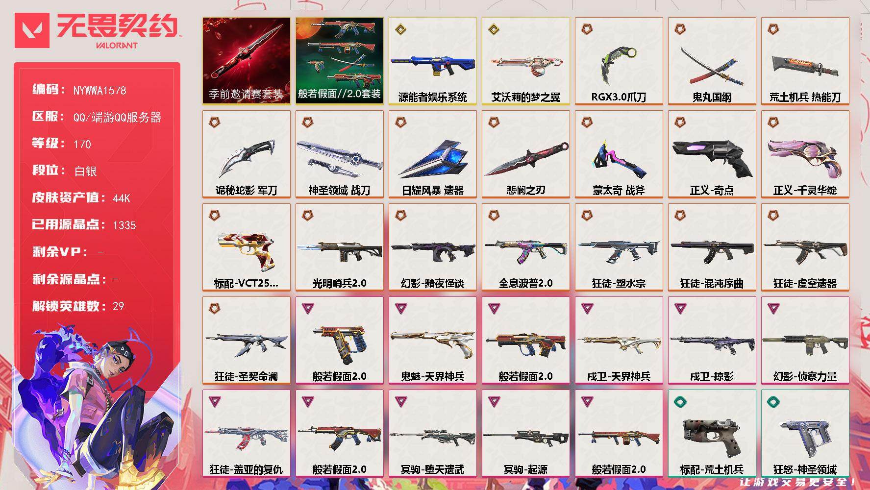 【套装】：无畏契约季前邀请赛套装，般若假面//2.0套装
【英雄】：幻棱，炼狱，维斯，暮蝶，钛狐，壹决，铁臂，捷风，雷兹，幽影，不死鸟，贤者，猎枭，蝰蛇，零，芮娜，奇乐，尚勃勒，霓虹，斯凯，夜露，星礈，K/O，海神，盖可，黑梦，钢锁，禁灭，迷核
【近战武器】：近战武器-蒙太奇 战斧，近战武器-无畏契