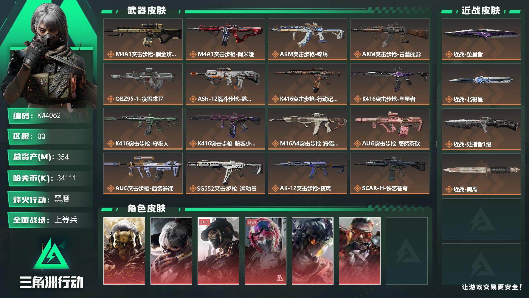 三角洲行动账号QQ【KW4062】总资产354M/哈夫币3411万/传说近战数3/干员外观数18/传说枪皮数60/战场等级50/行动等级60/安全箱等时效性道具以游戏内数据为准，详情请看图/挂饰-洲小礼-蛊/挂饰-洲