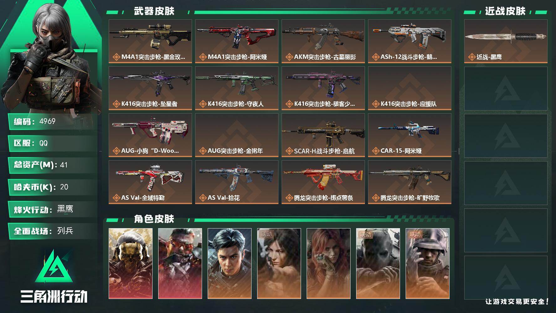 三角洲行动账号QQ【4969】总资产41M/哈夫币2万/干员外观数7/战场等级1/行动等级60/安全箱等时效性道具以游
