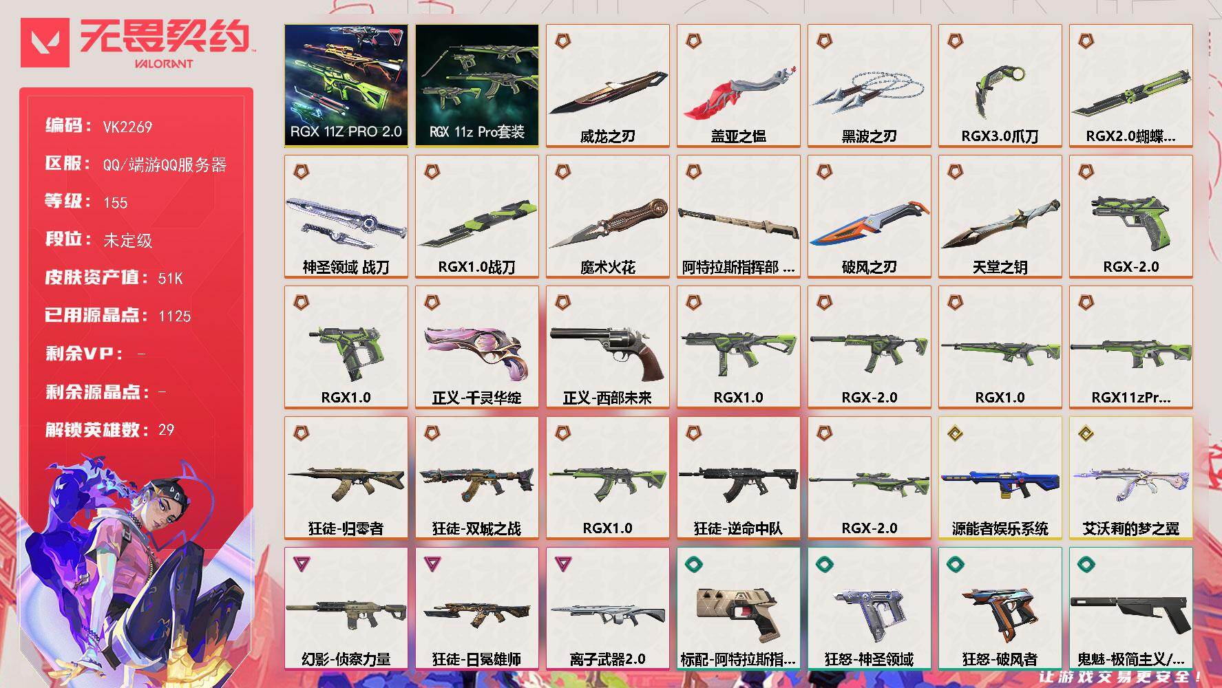 【套装】：RGX 11z Pro套装，RGX 11z Pro//2.0套装
【英雄】：幻棱，炼狱，维斯，暮蝶，钛狐，壹决，铁臂，捷风，雷兹，幽影，不死鸟，贤者，猎枭，蝰蛇，零，芮娜，奇乐，尚勃勒，霓虹，斯凯，夜露，星礈，K/O，海神，盖可，黑梦，钢锁，禁灭，迷核
【近战武器】：近战武器-魔术火花，近