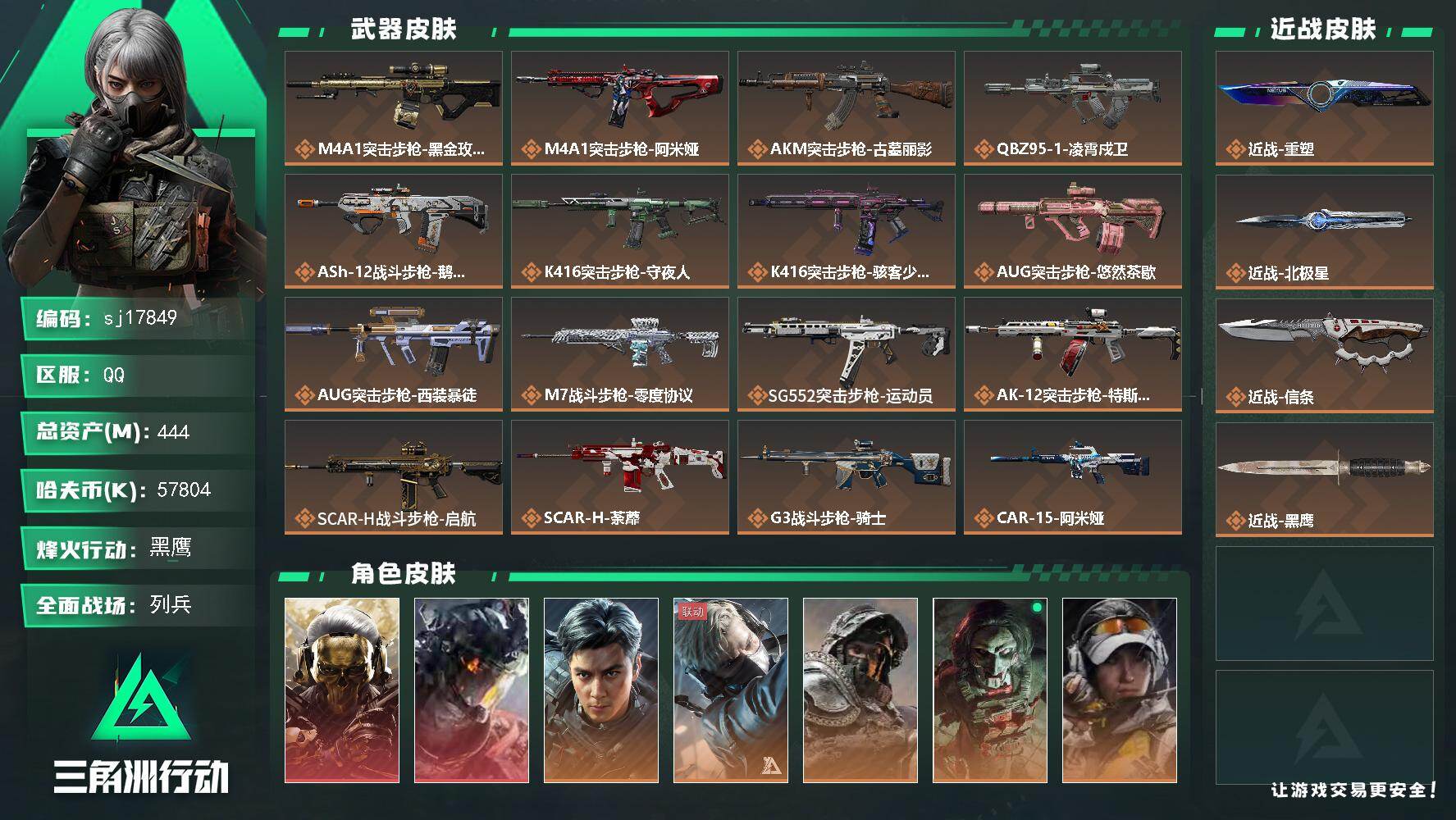 三角洲行动账号QQ总资产444M/哈夫币5780万/传说近战数3/干员外观数14/传说枪皮数60/战场等级33/行动等