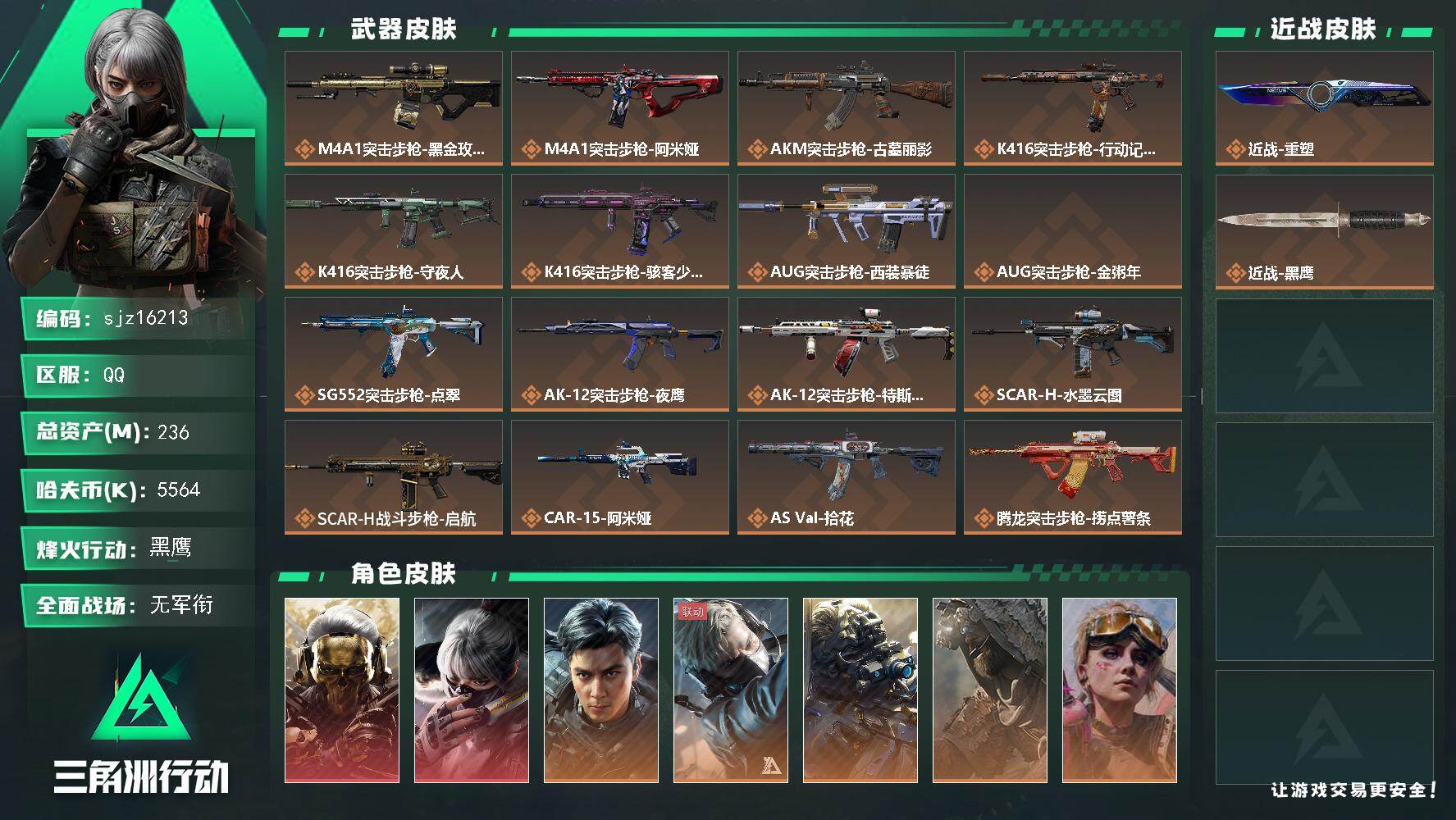 三角洲行动账号QQ总资产236.1M, 哈夫币5564K ;总资产236M/哈夫币556万/干员外观数11/战场等级2