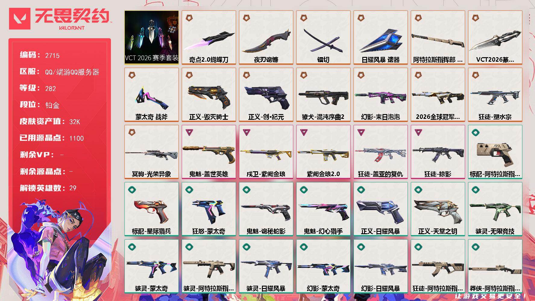 【套装】：VCT 2026 赛季套装
【英雄】：幻棱，炼狱，维斯，暮蝶，钛狐，壹决，铁臂，捷风，雷兹，幽影，不死鸟，贤者，猎枭，蝰蛇，零，芮娜，奇乐，尚勃勒，霓虹，斯凯，夜露，星礈，K/O，海神，盖可，黑梦，钢锁，禁灭，迷核
【近战武器】：近战武器-蒙太奇 战斧，近战武器-VCT 2026 篆刀，近战武器-奇点//2.0 蝴蝶刀，近战武器-镭切，近战武器-夜刃诡镰，近战武器-日耀风暴 遗器，近