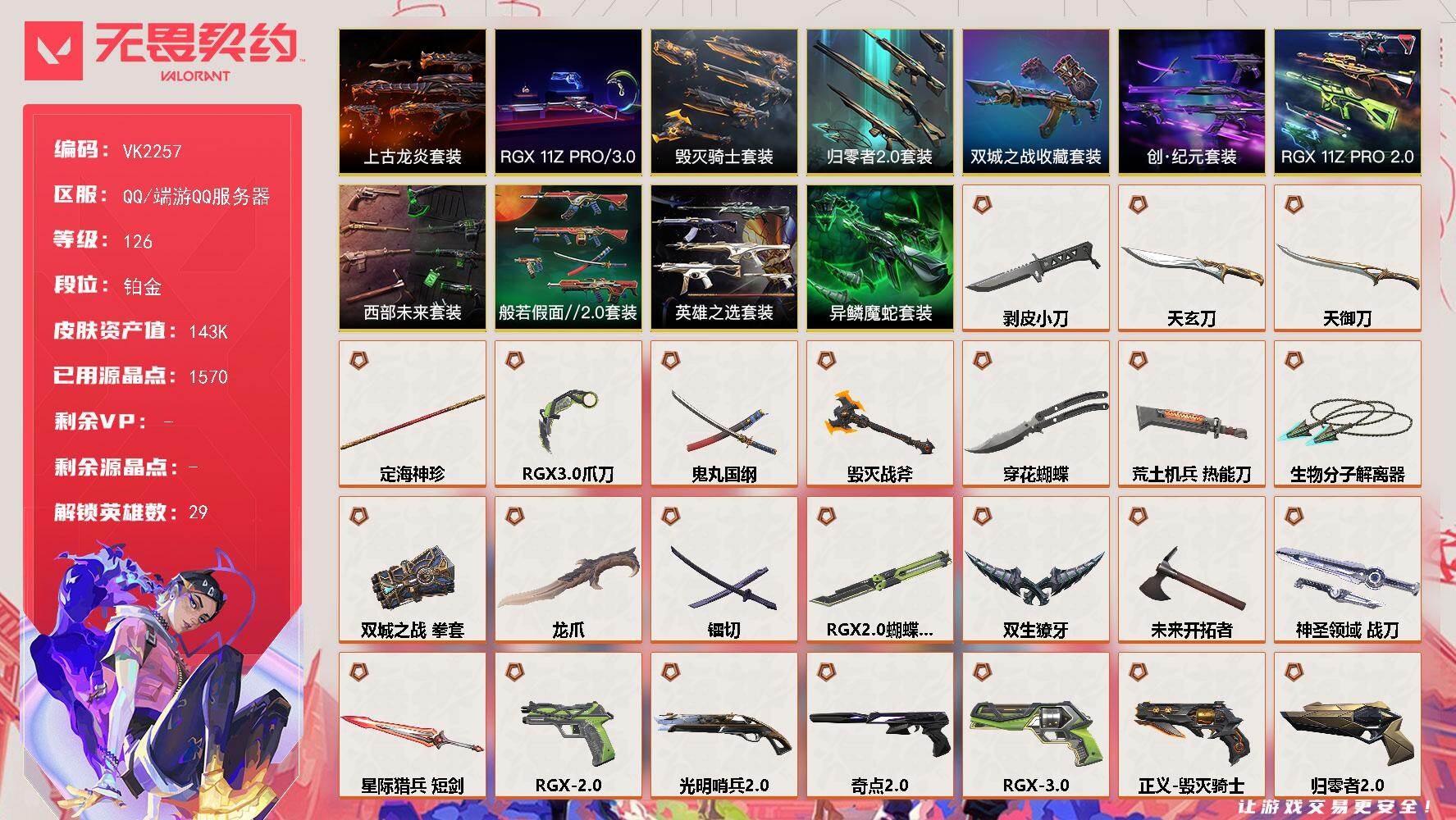 【套装】：上古龙炎套装，西部未来套装，RGX 11z Pro//2.0套装，创·纪元套装，RGX 11z Pro//3.0套装，《双城之战》收藏套装，归零者//2.0套装，毁灭骑士套装，英雄之选套装，异鳞魔蛇套装，般若假面//2.0套装
【英雄】：幻棱，炼狱，维斯，暮蝶，钛狐，壹决，铁臂，捷风，雷兹