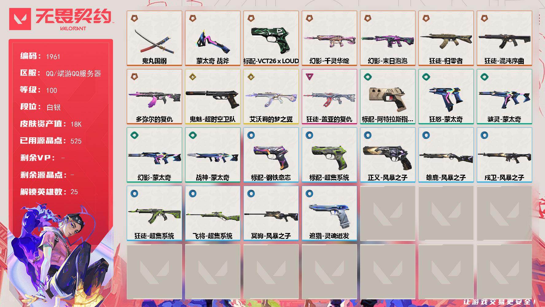 【英雄】：炼狱，维斯，暮蝶，钛狐，铁臂，捷风，雷兹，幽影，不死鸟，贤者，猎枭，蝰蛇，芮娜，奇乐，尚勃勒，霓虹，斯凯，夜露，星礈，海神，盖可，黑梦，钢锁，禁灭，迷核
【近战武器】：近战武器-蒙太奇 战斧，近战武器-鬼丸国纲
【狂徒】：狂徒-归零者，狂徒-混沌序曲，狂徒-多弥尔的复仇，狂徒-艾沃莉的梦之翼，狂徒-盖亚的复仇，狂徒-超集系统
【幻影】：幻影-千灵华绽，幻影-末日泡泡，幻影-蒙太奇
【