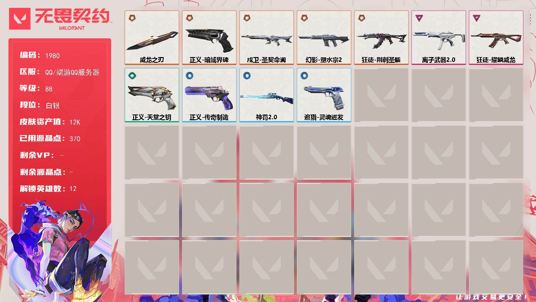 【英雄】：炼狱，暮蝶，捷风，幽影，不死鸟，贤者，猎枭，零，芮娜，尚勃勒，夜露，迷核
【近战武器】：近战武器-威龙之刃
【狂徒】：狂徒-荆刺圣骸，狂徒-耀鳞威龙
【幻影】：幻影-塑水宗//2.0
【戍卫】：戍卫-圣契命澜
【莽侠】：莽侠-神罚//2.0
【骇灵】：骇灵-离子武器//2.0
【追猎】：追猎-灵魂迸发
【正义】：正义-暗域界碑，正义-天堂之钥，正义-传奇制造
【卡面】：无畏契约：暮蝶