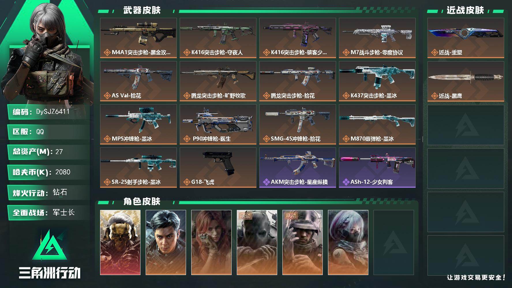 三角洲行动账号QQ【DySJZ6411】总资产27M/哈夫币208万/传说近战数1/干员外观数6/传说枪皮数14/战场