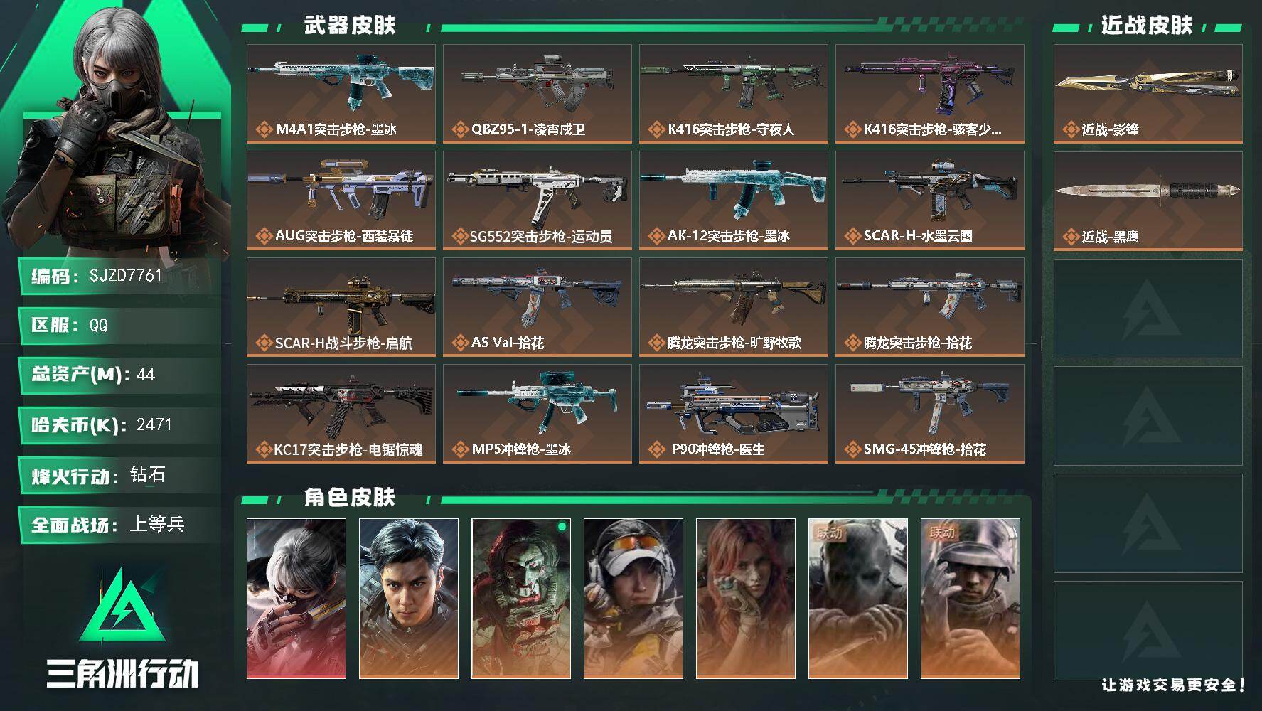 三角洲行动账号QQ【SJZD7761】总资产44M/哈夫币247万/传说近战数1/干员外观数8/传说枪皮数21/战场等级30/行动等级60/安全箱等时效性道具以游戏内数据为准，详情请看图/时间牢笼/时间沙漏/时间穿梭